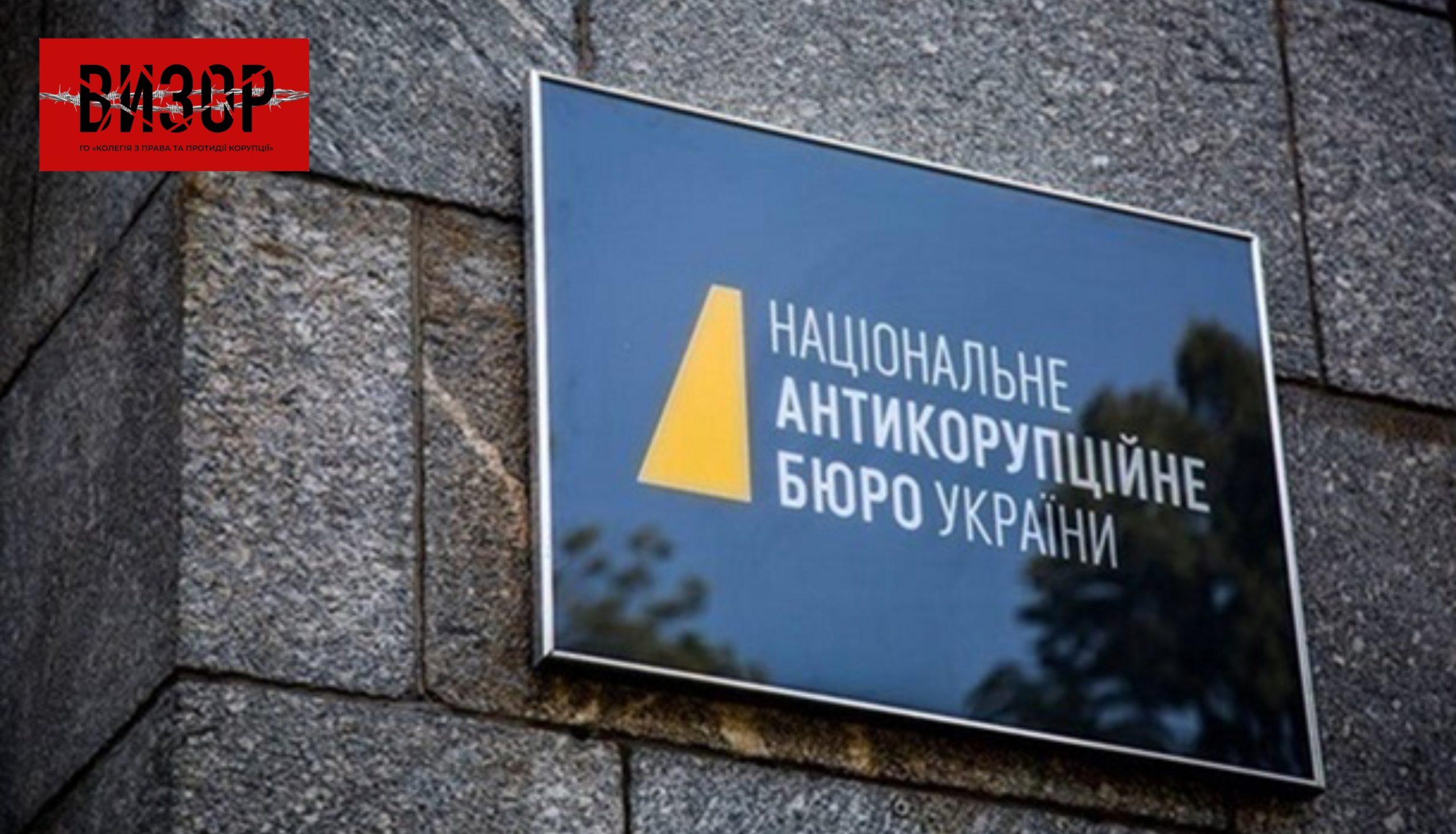 НАБУ і САП оцінили економічний ефект своєї роботи за чотири роки