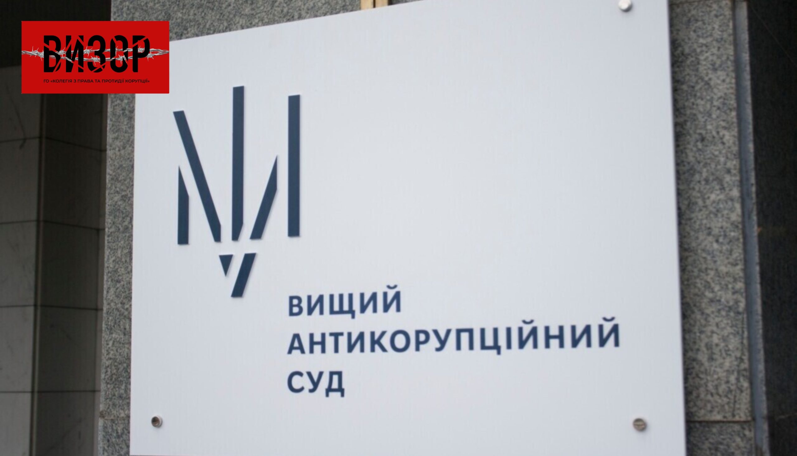 ВАКС оголосив вирок у справі депутата райради на Одещині
