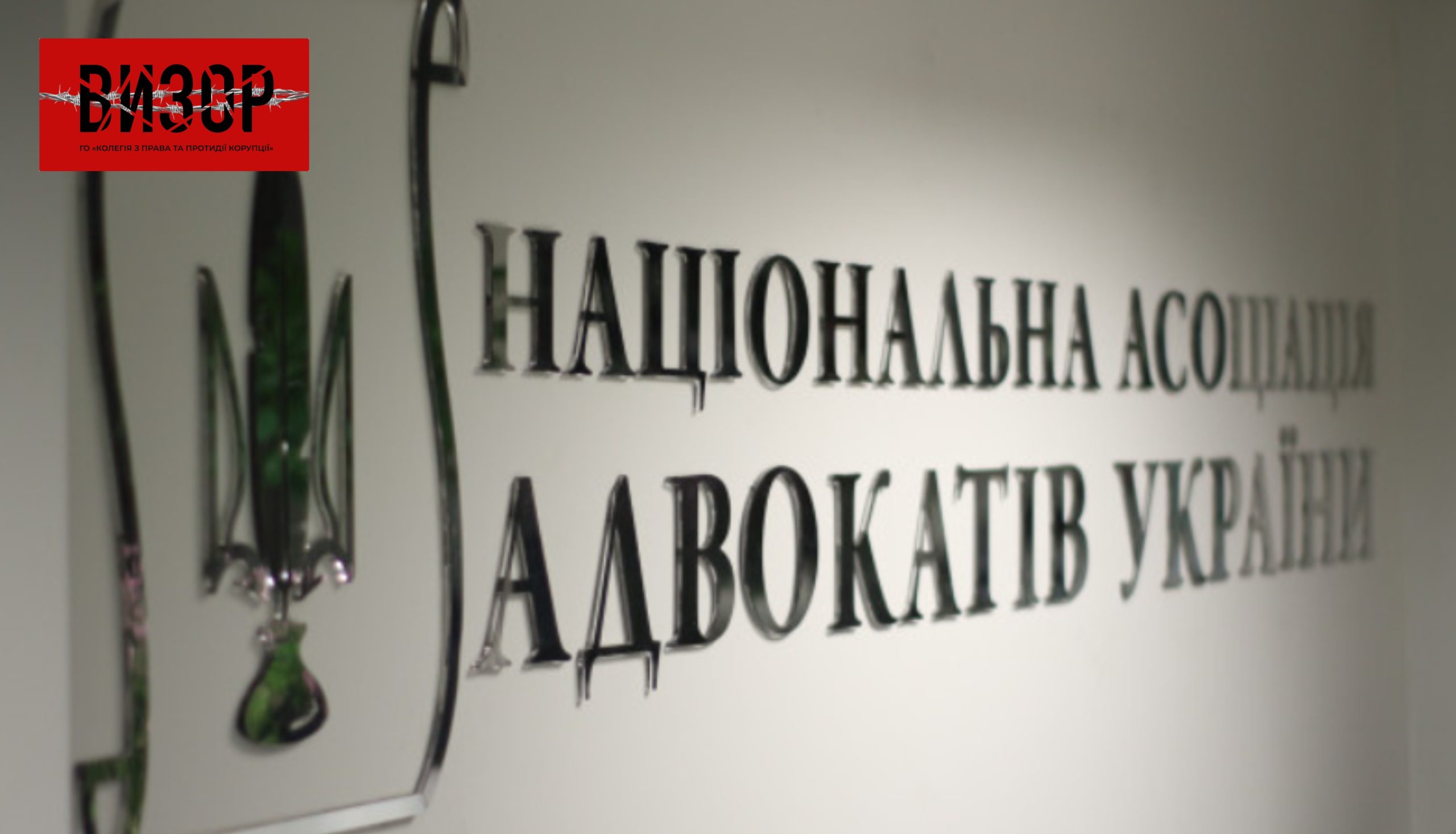 Національна асоціація адвокатів України звернеться до правоохоронних органів із заявою про завідомо неправдиве повідомлення про злочин