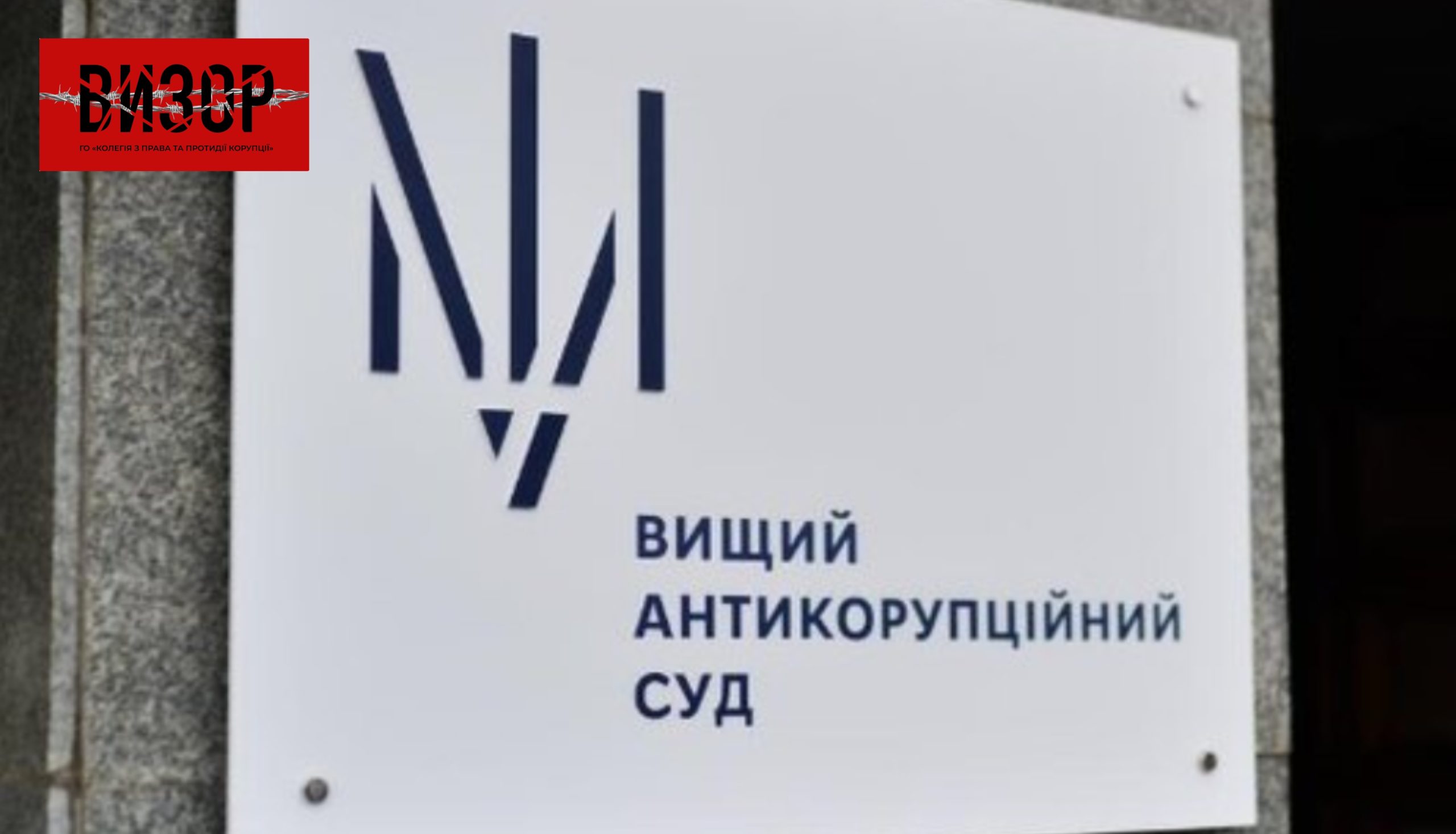 Антикорупційний суд заарештував ексначальника Держгеокадастру Київщини