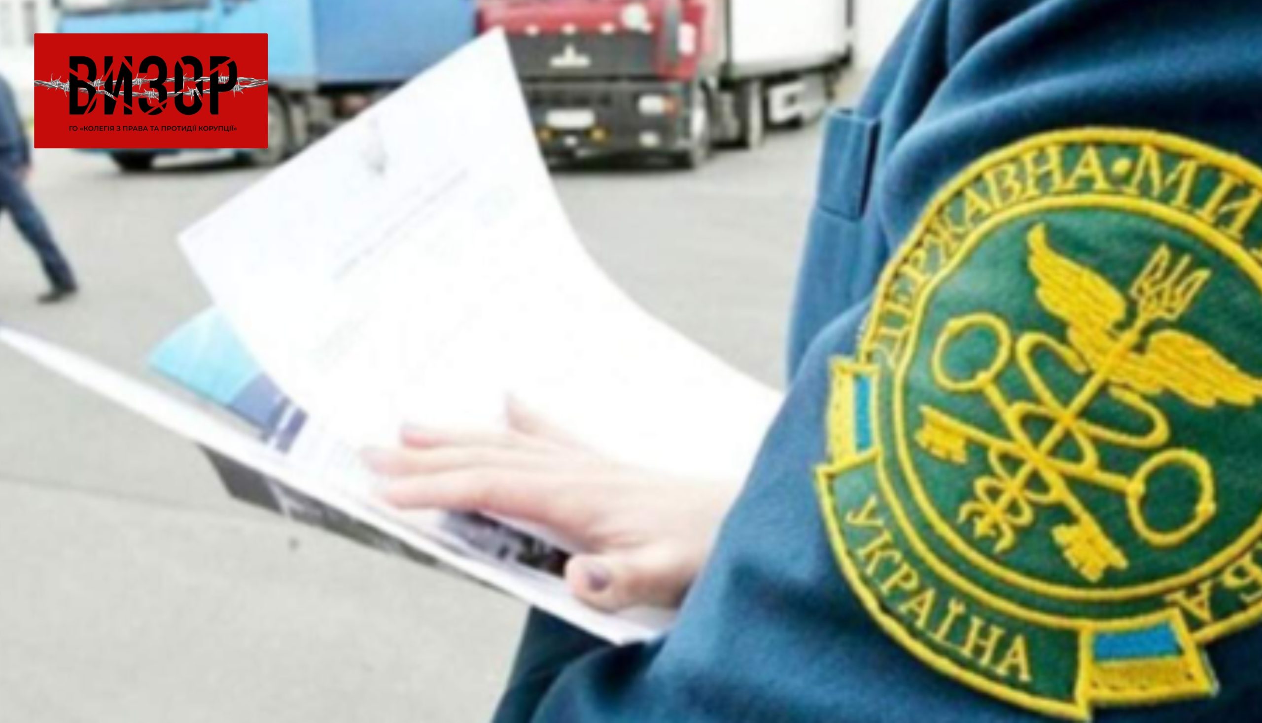 ВАКС виніс вирок колишньому львівському митнику за пропуск контрабанди на 66 млн грн