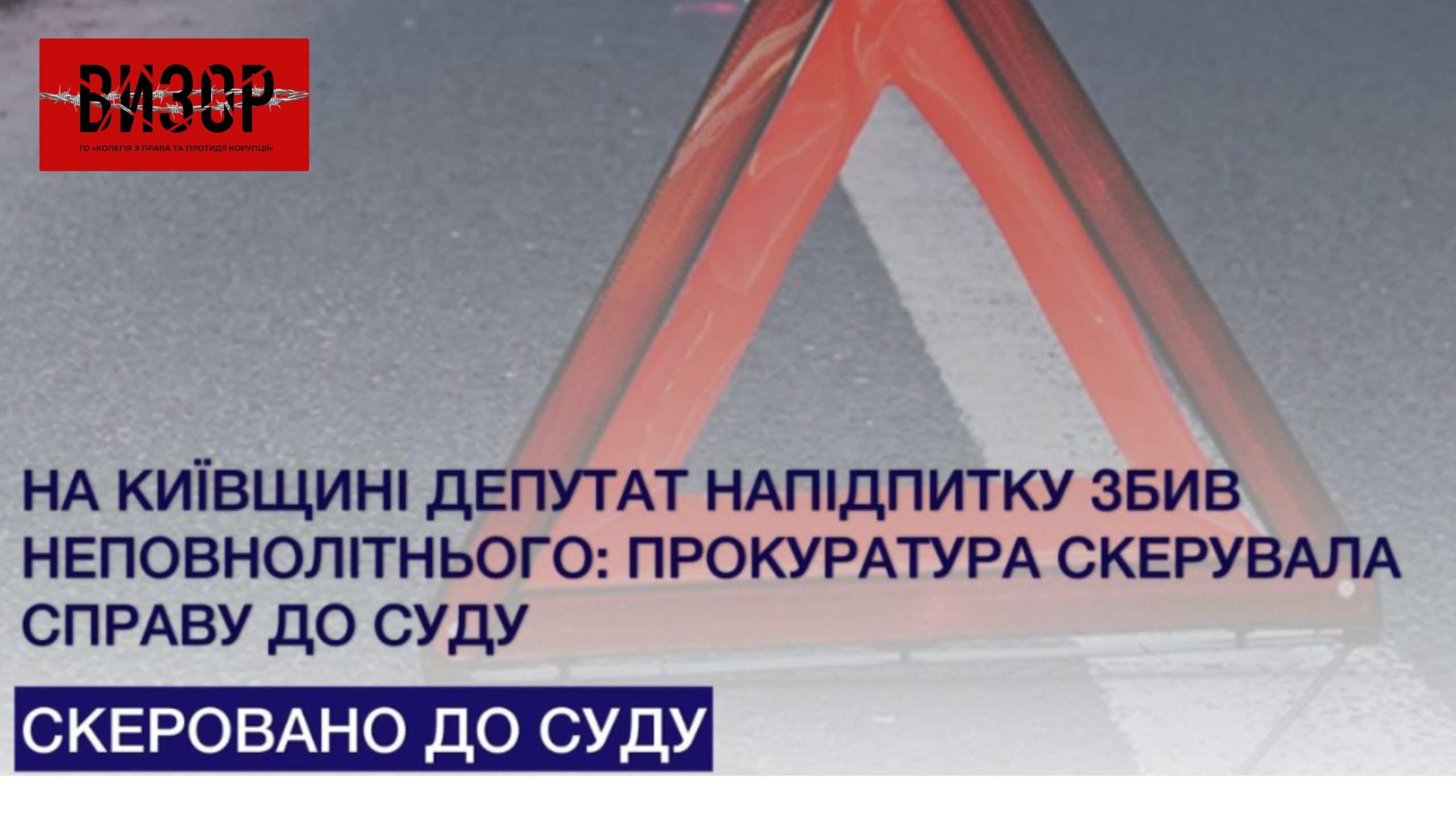 На Київщині депутат напідпитку збив неповнолітнього: прокуратура скерувала справу до суду