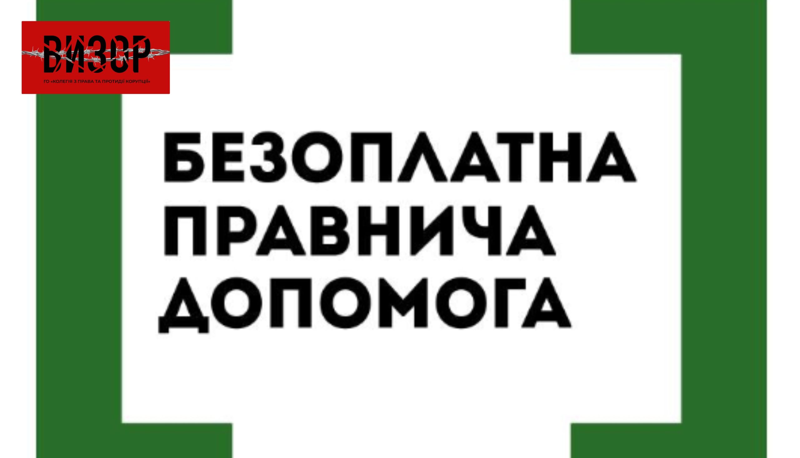Набула чинності дискримінаційна постанова КМУ щодо допуску адвокатів до надання безоплатної вторинної правничої допомоги