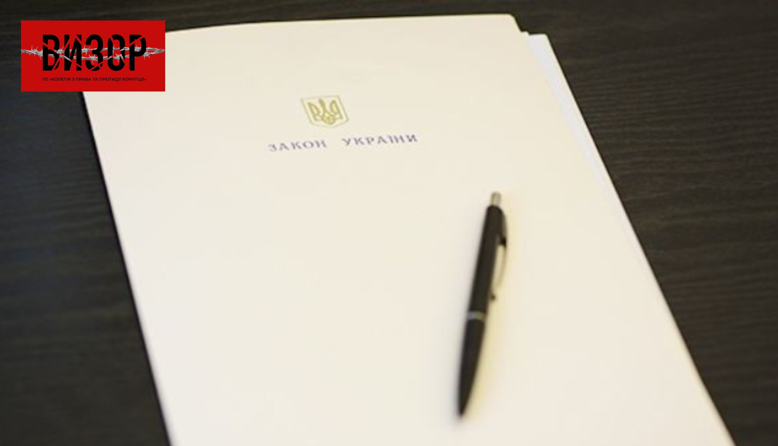 Рада адвокатів України закликала Президента підписати закон про відповідальність за ототожнення адвоката з клієнтом