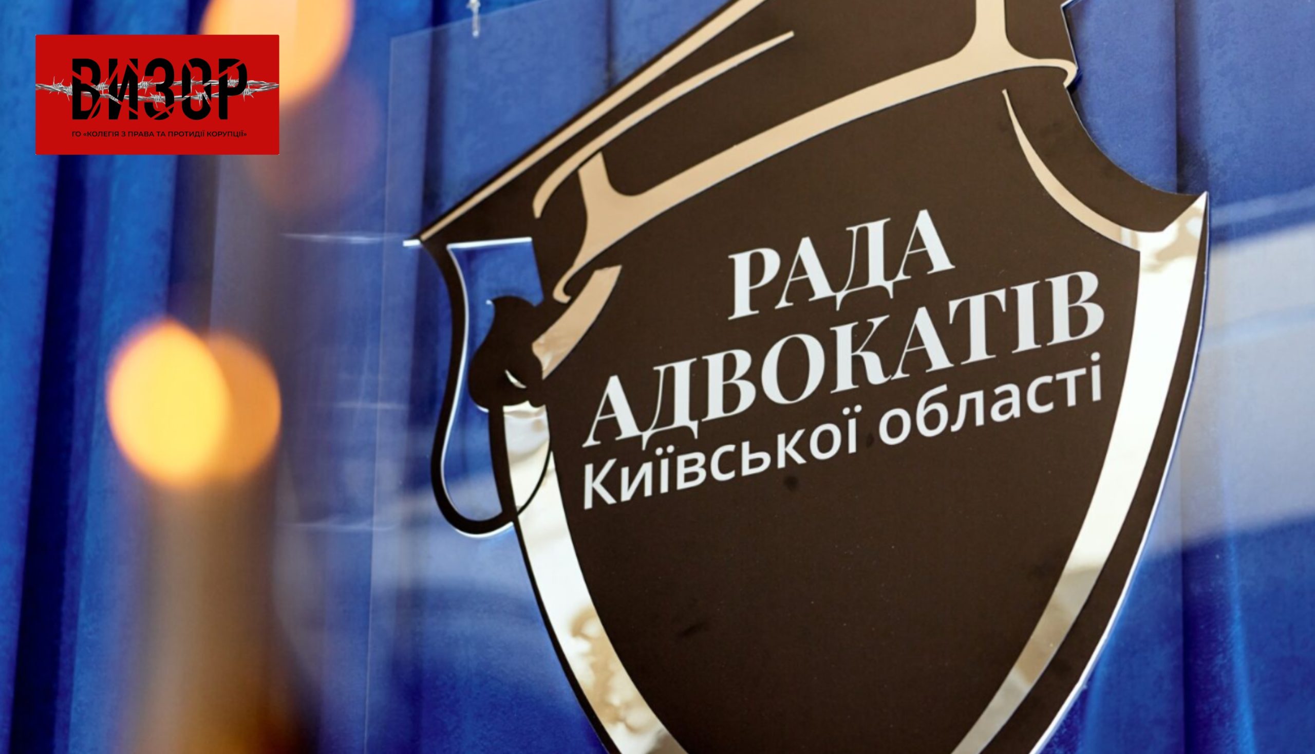 Суд визнав протиправним рішення КДКА Київської області про притягнення адвоката Литвиненка до дисциплінарної відповідальності