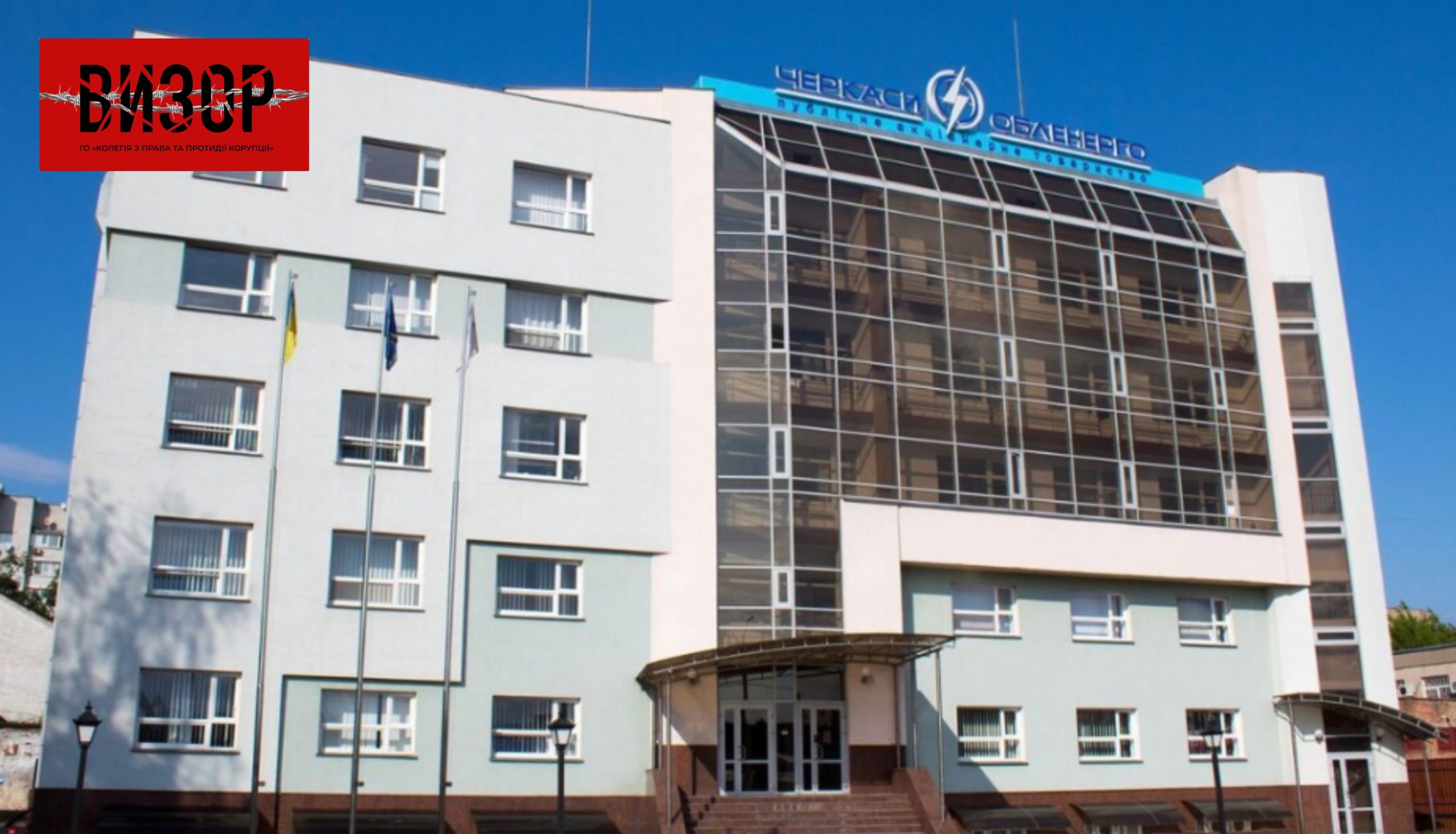 ВАКС звільнив від відповідальності ексзаступника директора Черкасиобленерго