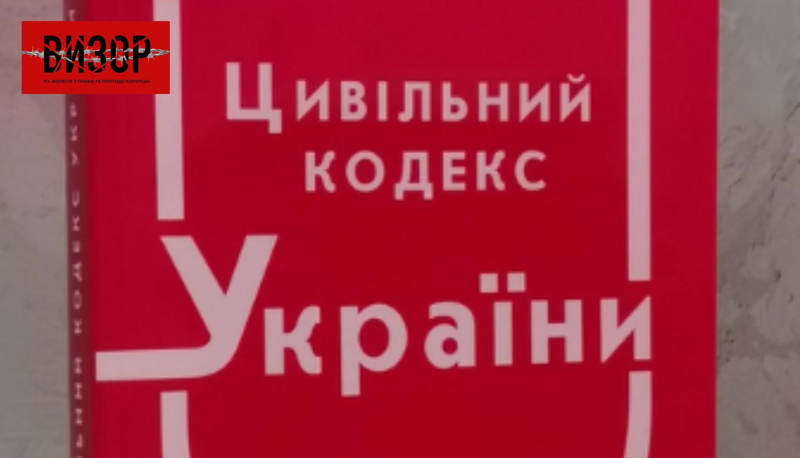 Верховна Рада оновить Цивільний кодекс України