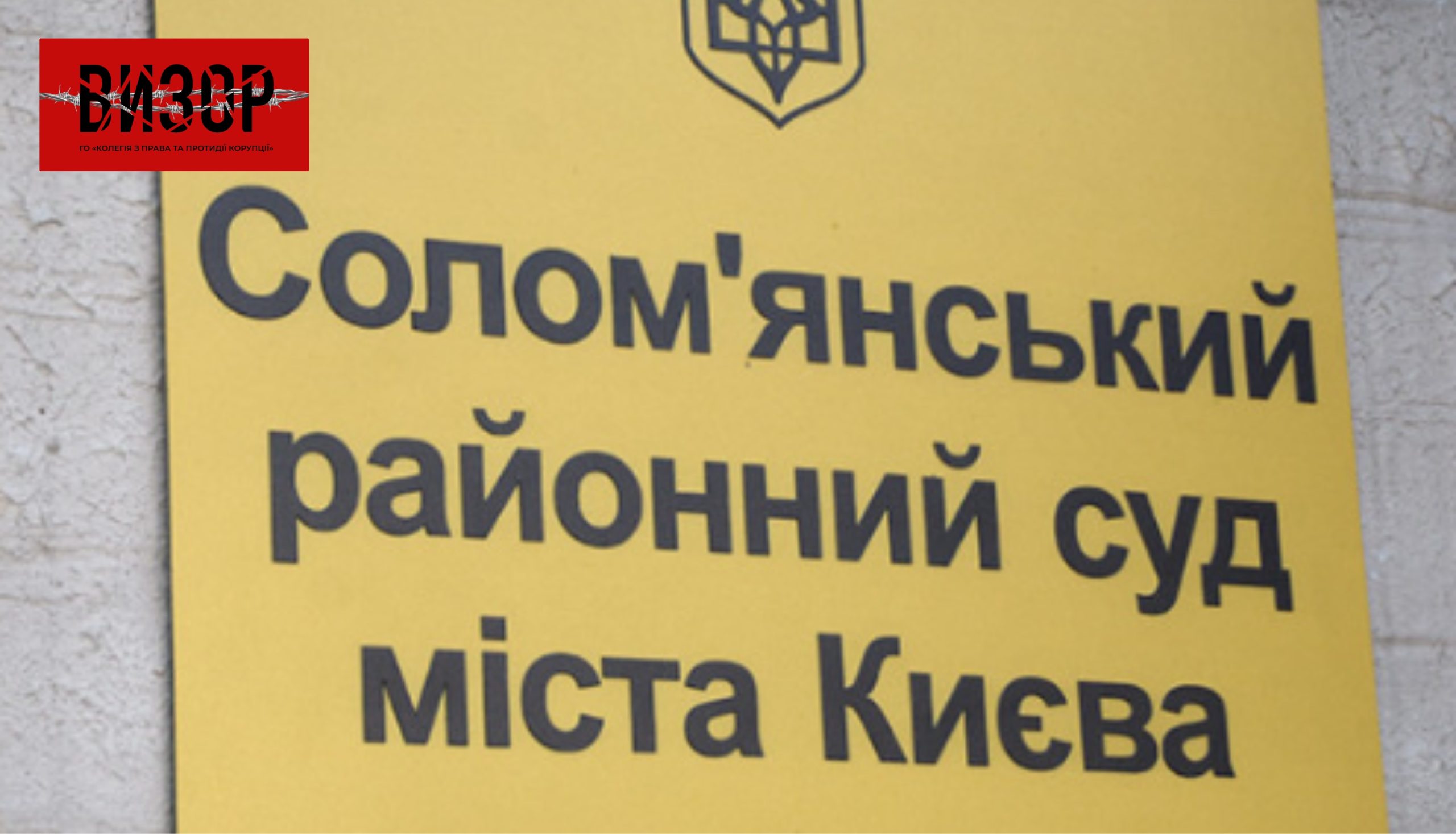 ВККС рекомендує відрядити суддю до Солом’янського райсуду Києва
