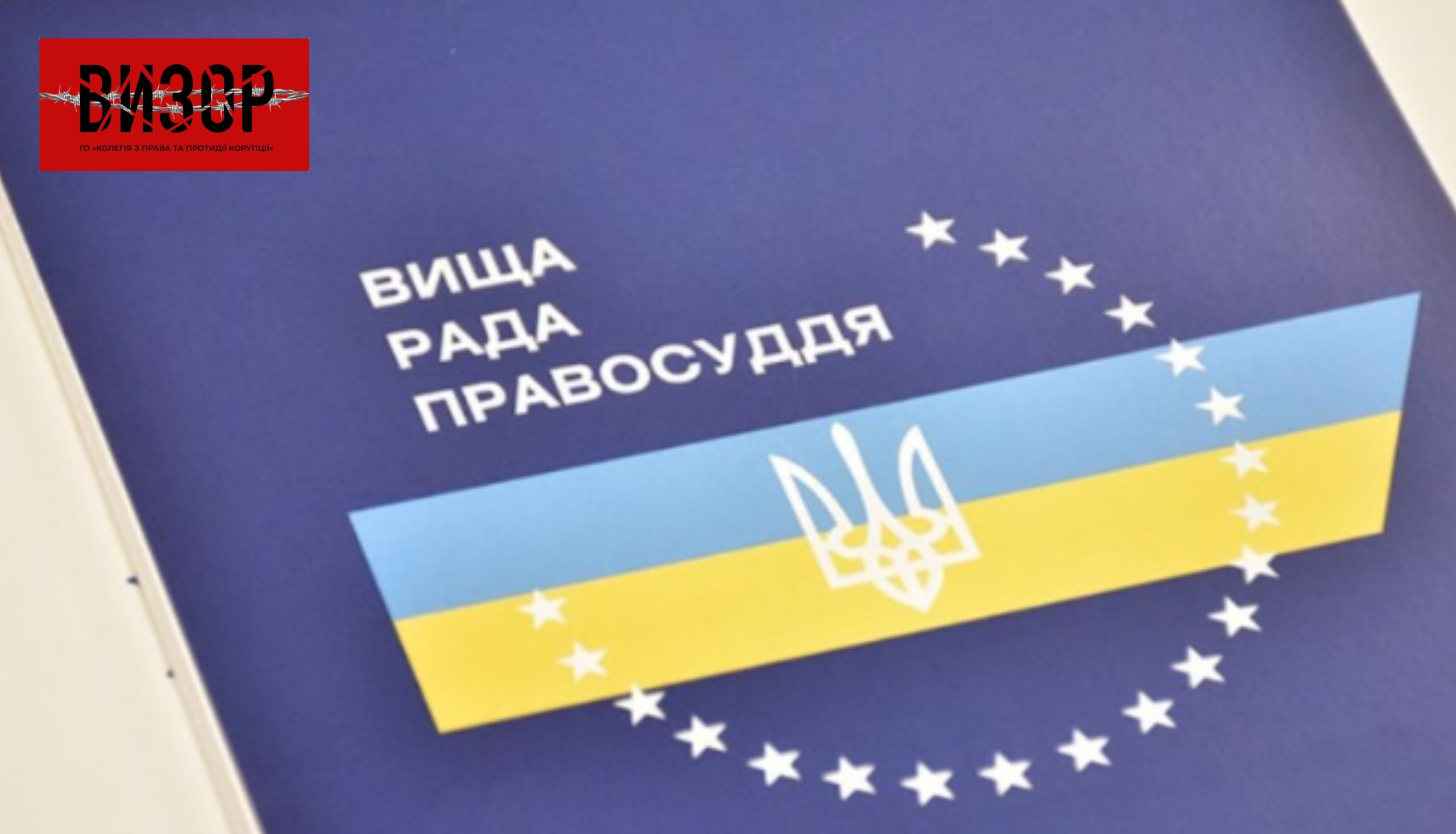ВРП погодила перерозподіл бюджетних видатків для підвищення посадових окладів працівників апаратів судів