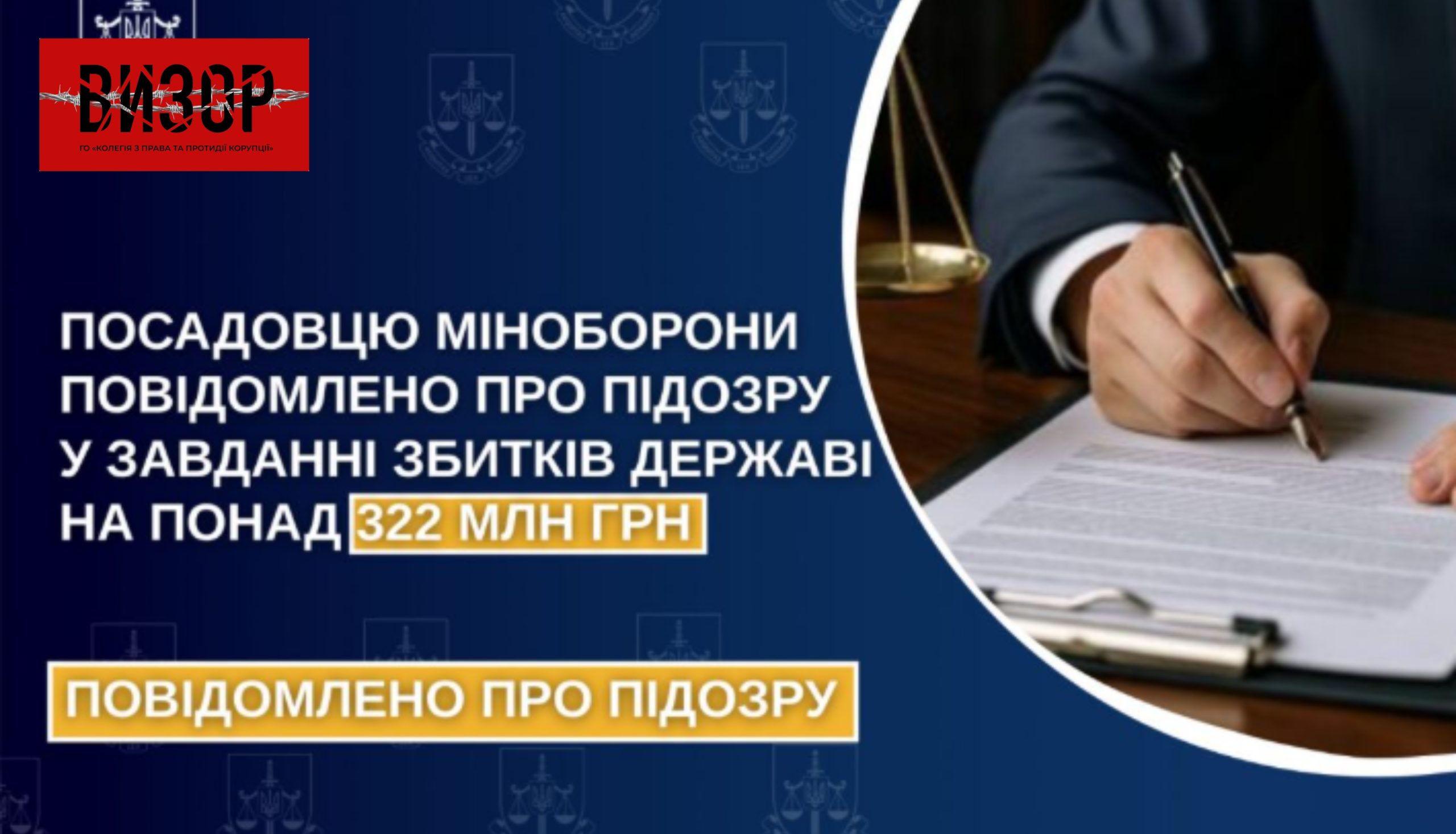 Посадовцю Міноборони повідомлено про підозру у завданні збитків державі на понад 322 млн грн