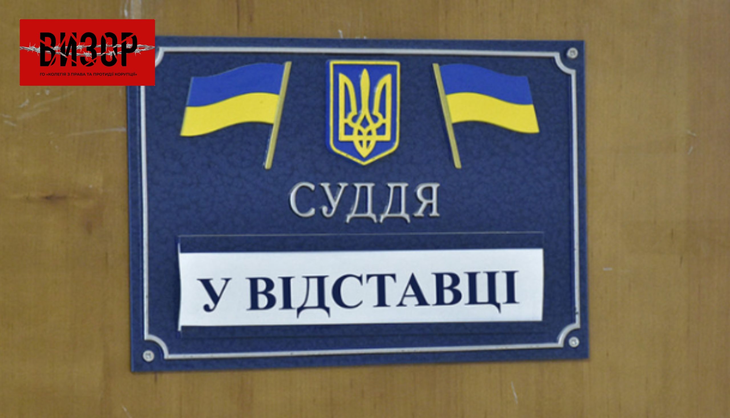 САП повідомила про підозру судді у відставці Олександру Редьку, якого викрили адвокат та громадянин після затвердження ВАКС угоди про визнання ними винуватості
