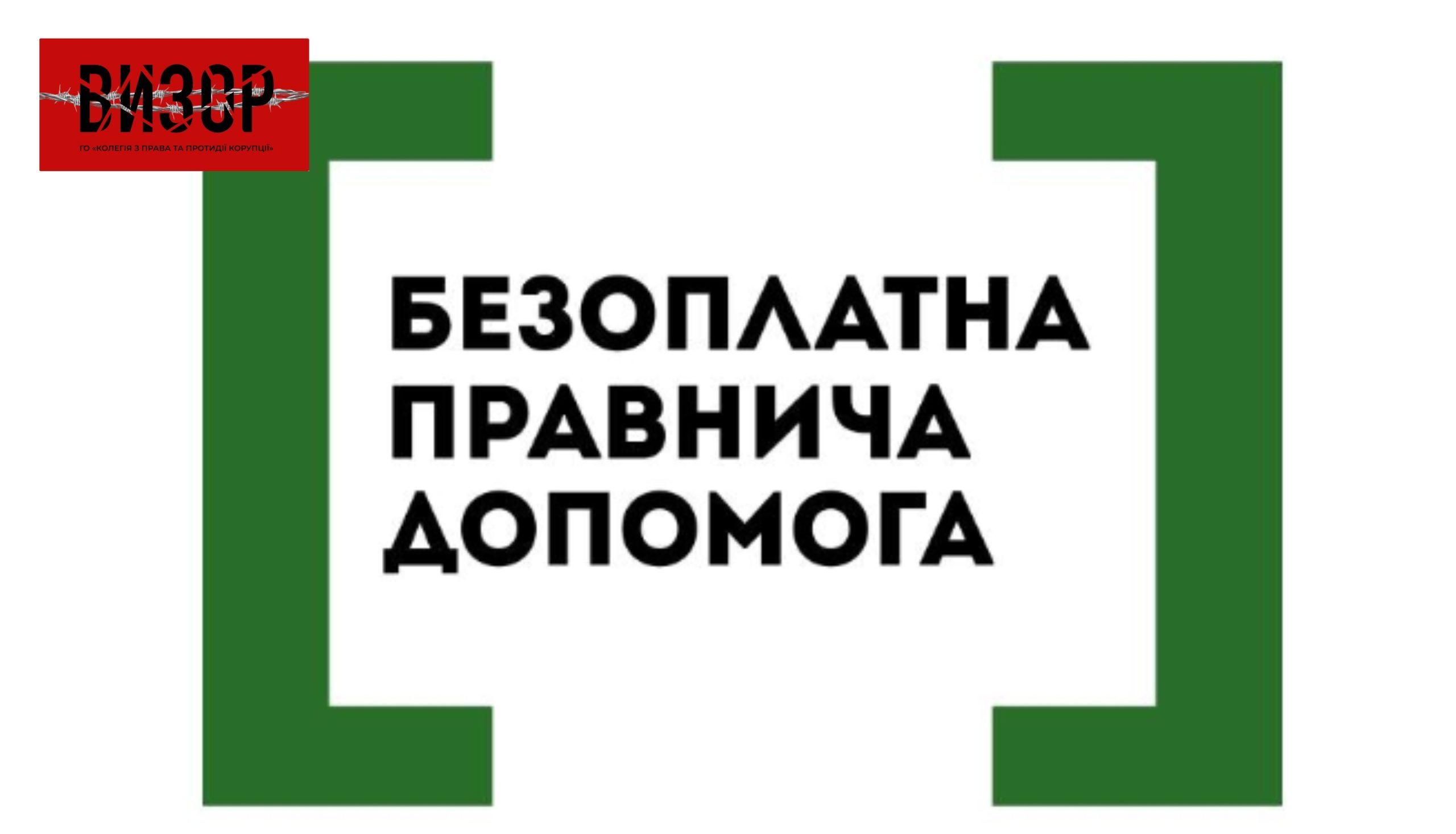 Система БПД оголосила конкурс з відбору адвокатів, які залучаються до надання безоплатної вторинної правничої допомоги