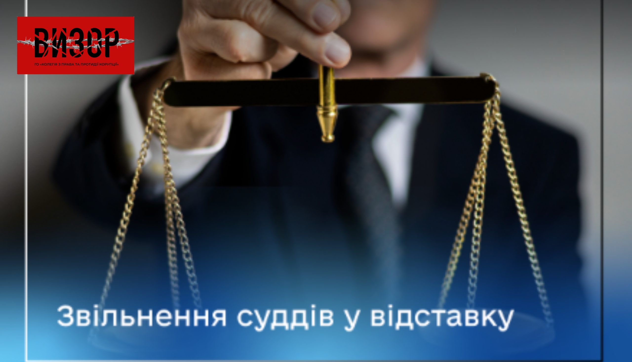 Вісьмох суддів звільнено у відставку