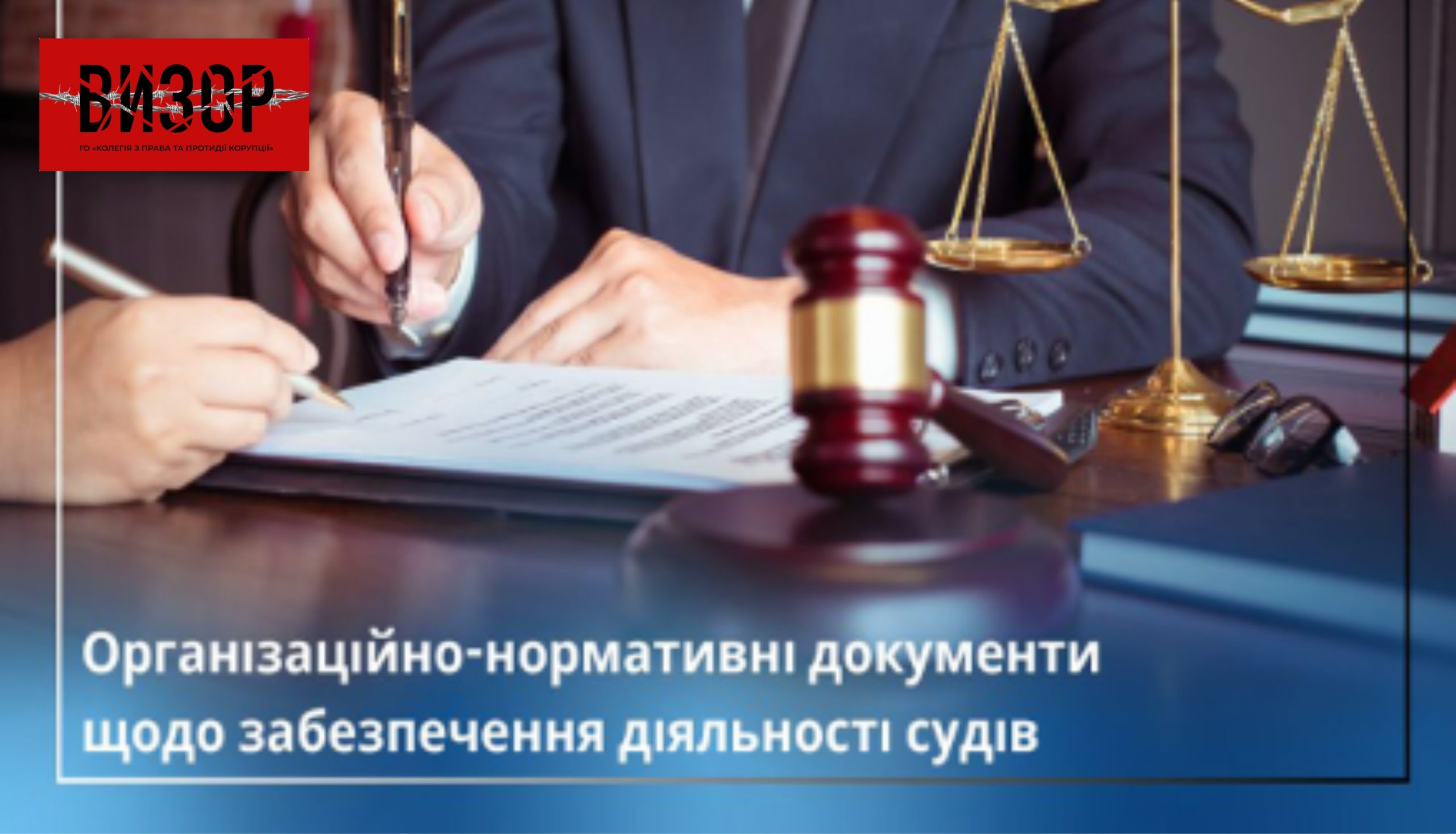 Вища рада правосуддя затвердила нормативи кадрового, фінансового та матеріально-технічного забезпечення судів