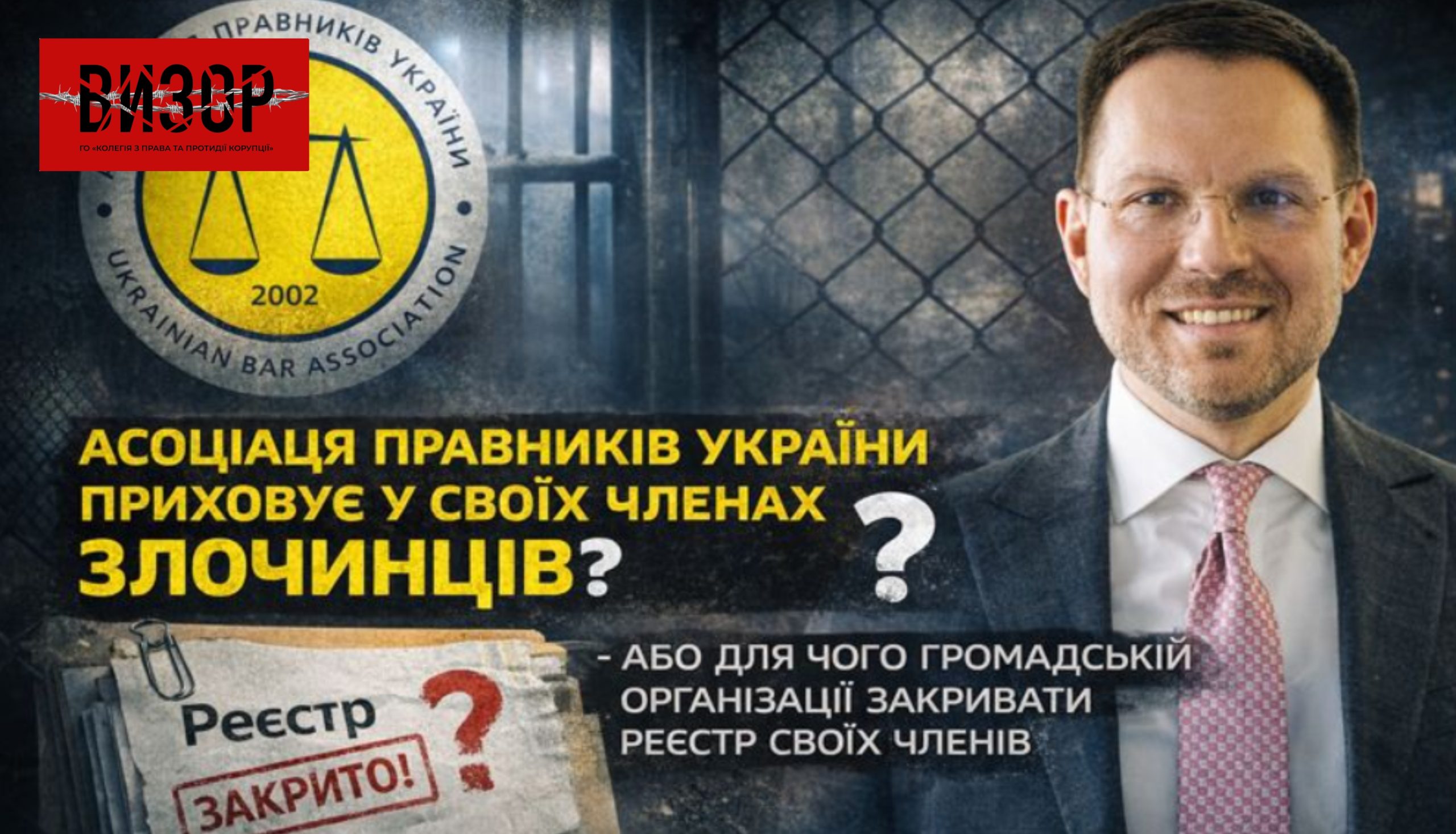 Асоціація правників України приховує у своїх членах злочинців? – або для чого громадській організації закривати реєстр своїх членів