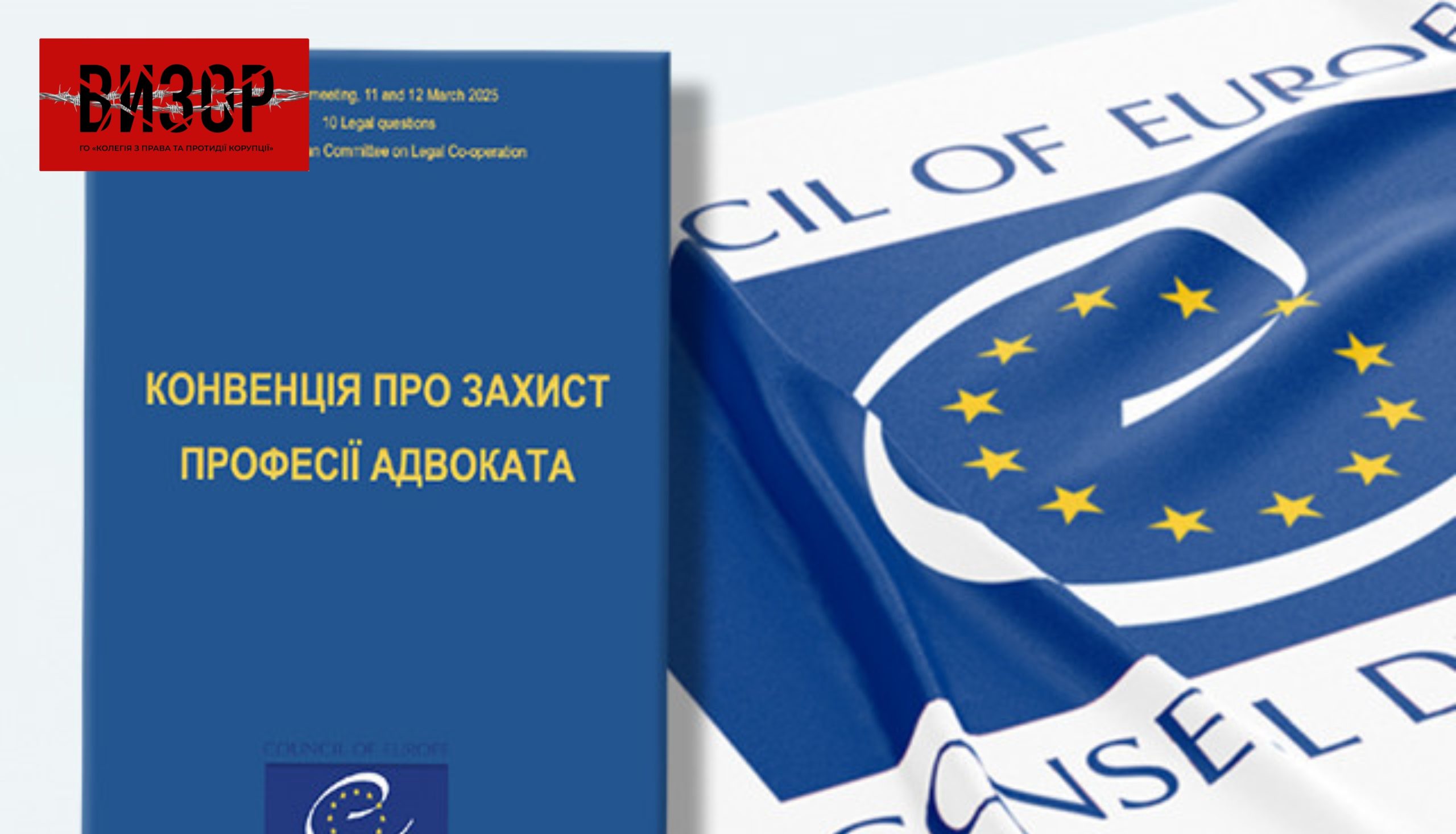 Автори Конвенції РЄ про захист професії адвоката долучилися до імплементації Дорожньої карти