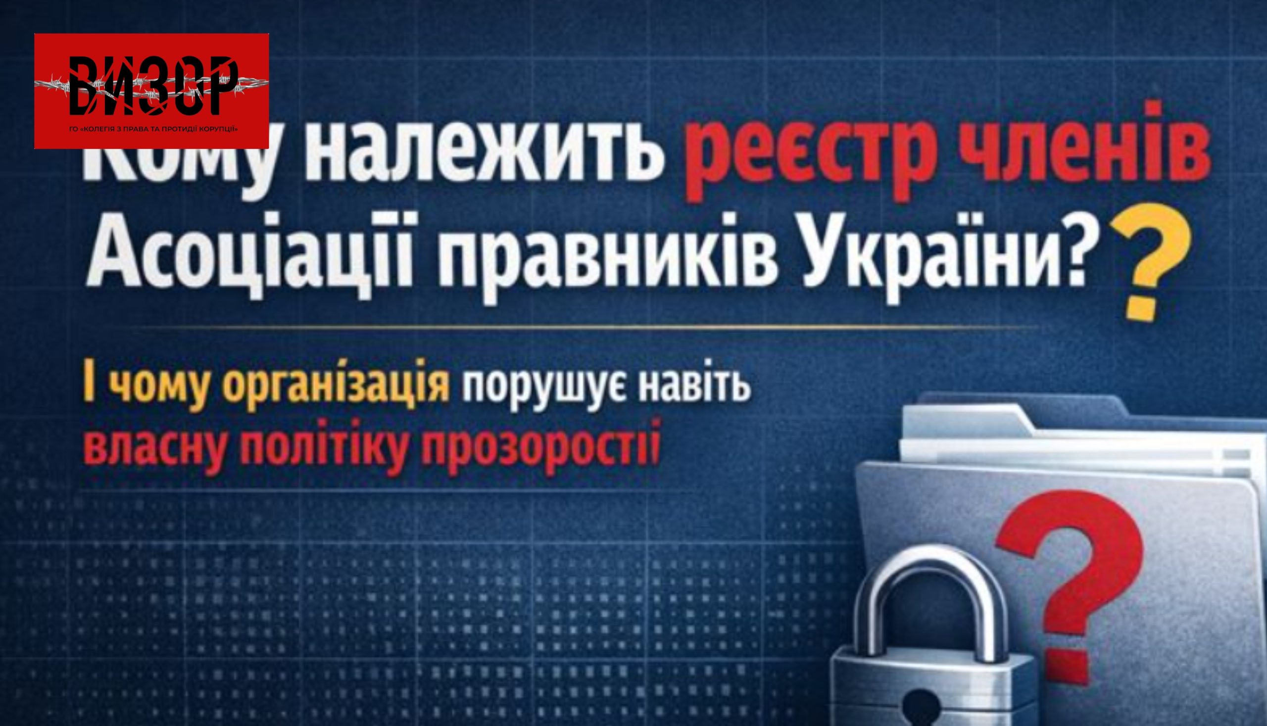 Кому належить реєстр членів Асоціації правників України і чому ця організація порушує навіть власну політику прозорості?
