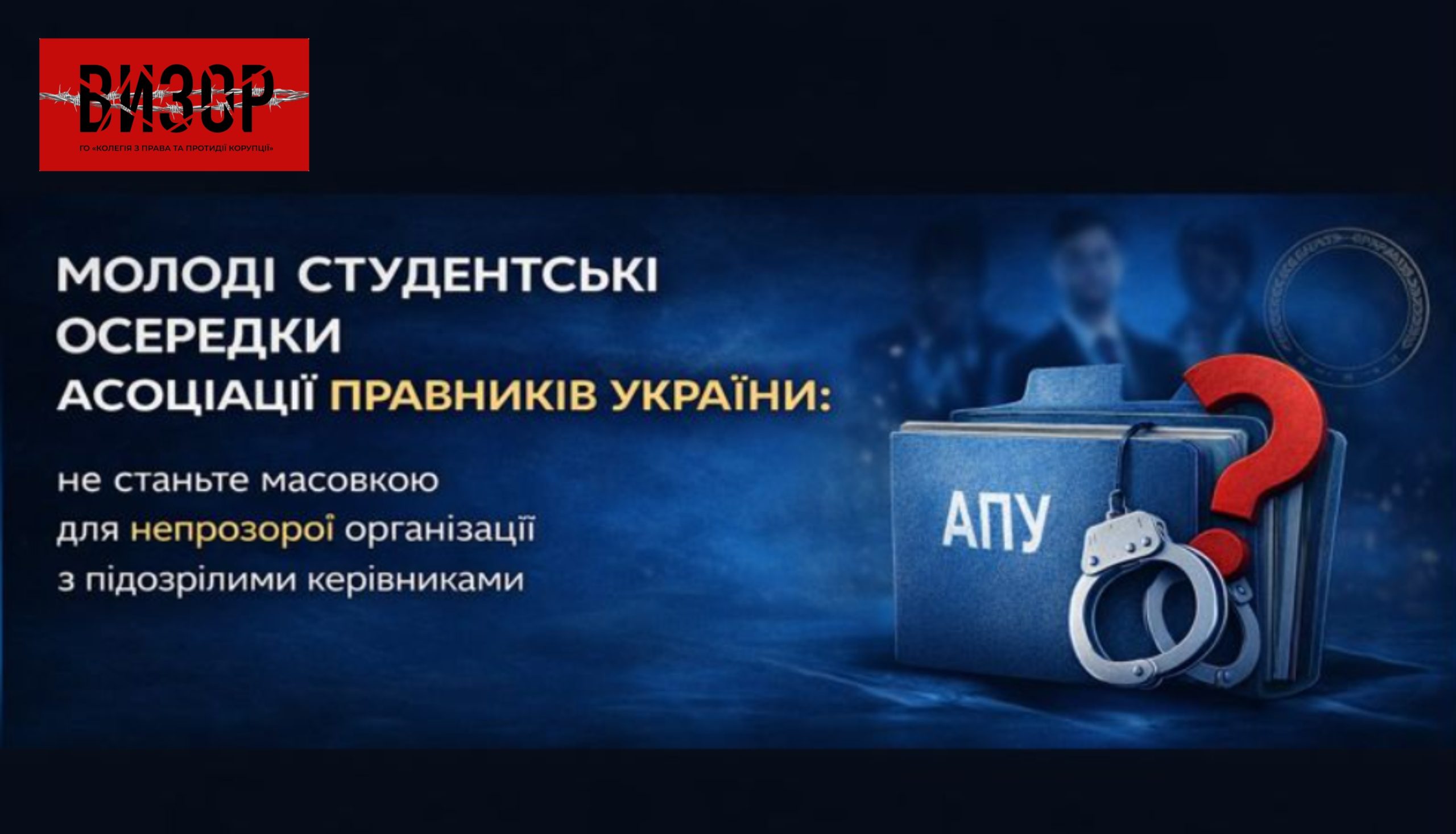 Молодіжні осередки Асоціації правників України: як студентам не стати “масовкою” непрозорої організації