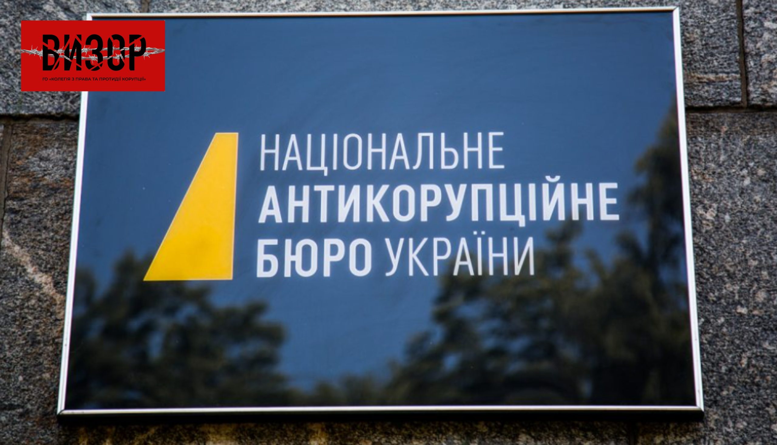 НАБУ шукає корупційні ризики у своїй діяльності. Адвокатів просять допомогти