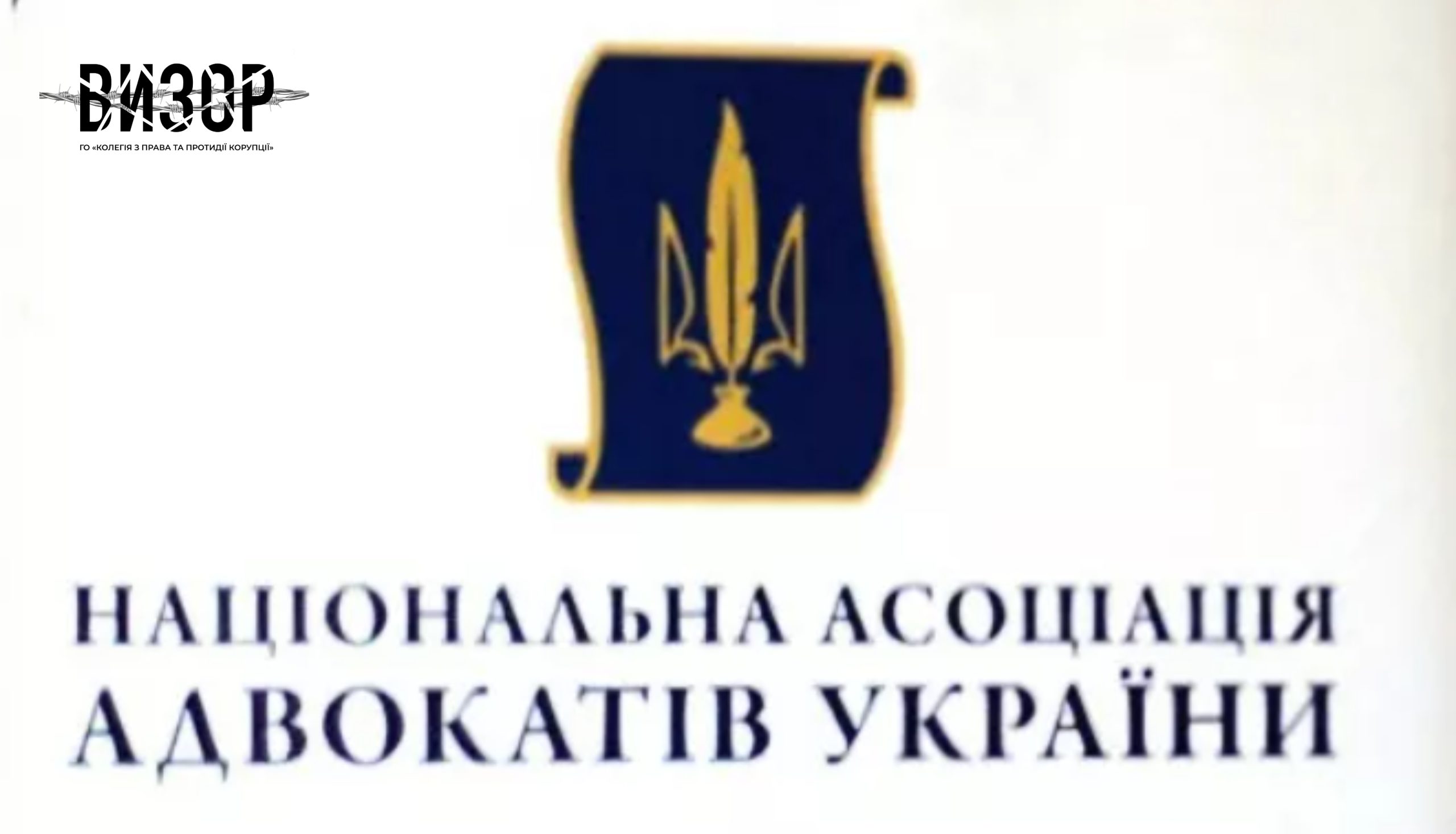 Рада адвокатів України заявила про грубе втручання в незалежність адвокатури з боку НАЗК