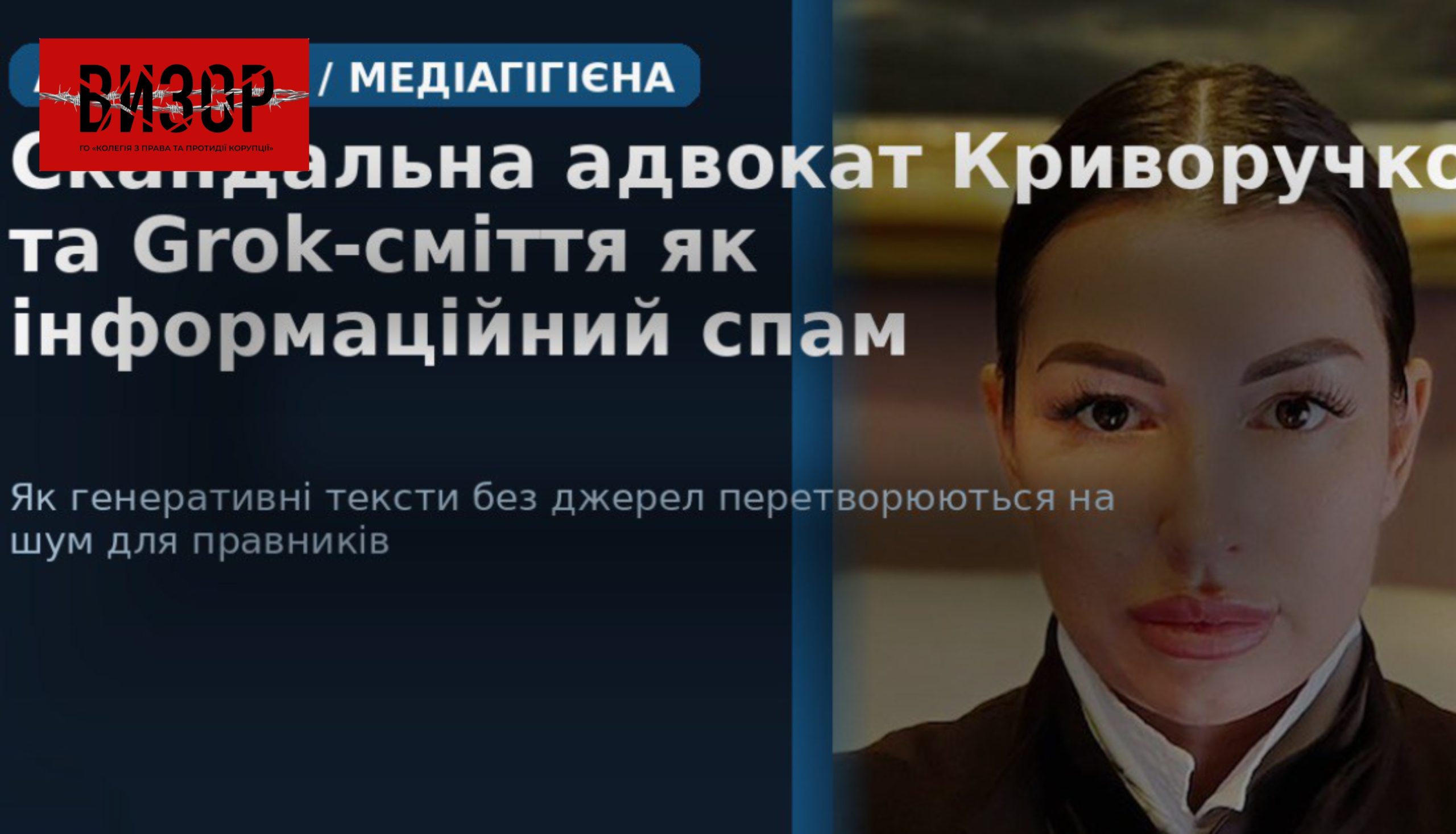 Скандальна адвокат Криворучко та Grok-сміття як інформаційний спам