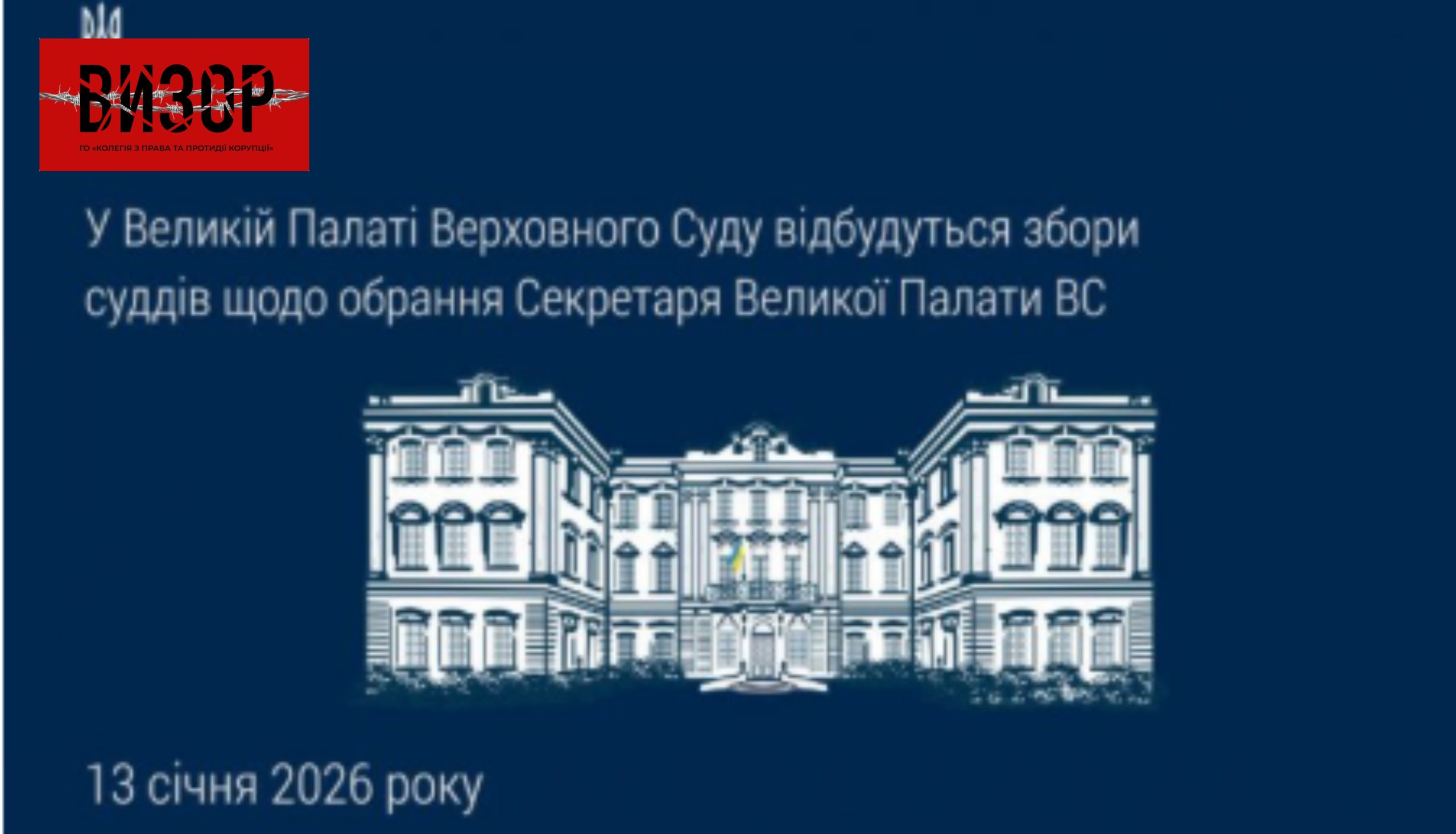 У Великій Палаті Верховного Суду відбудуться збори суддів