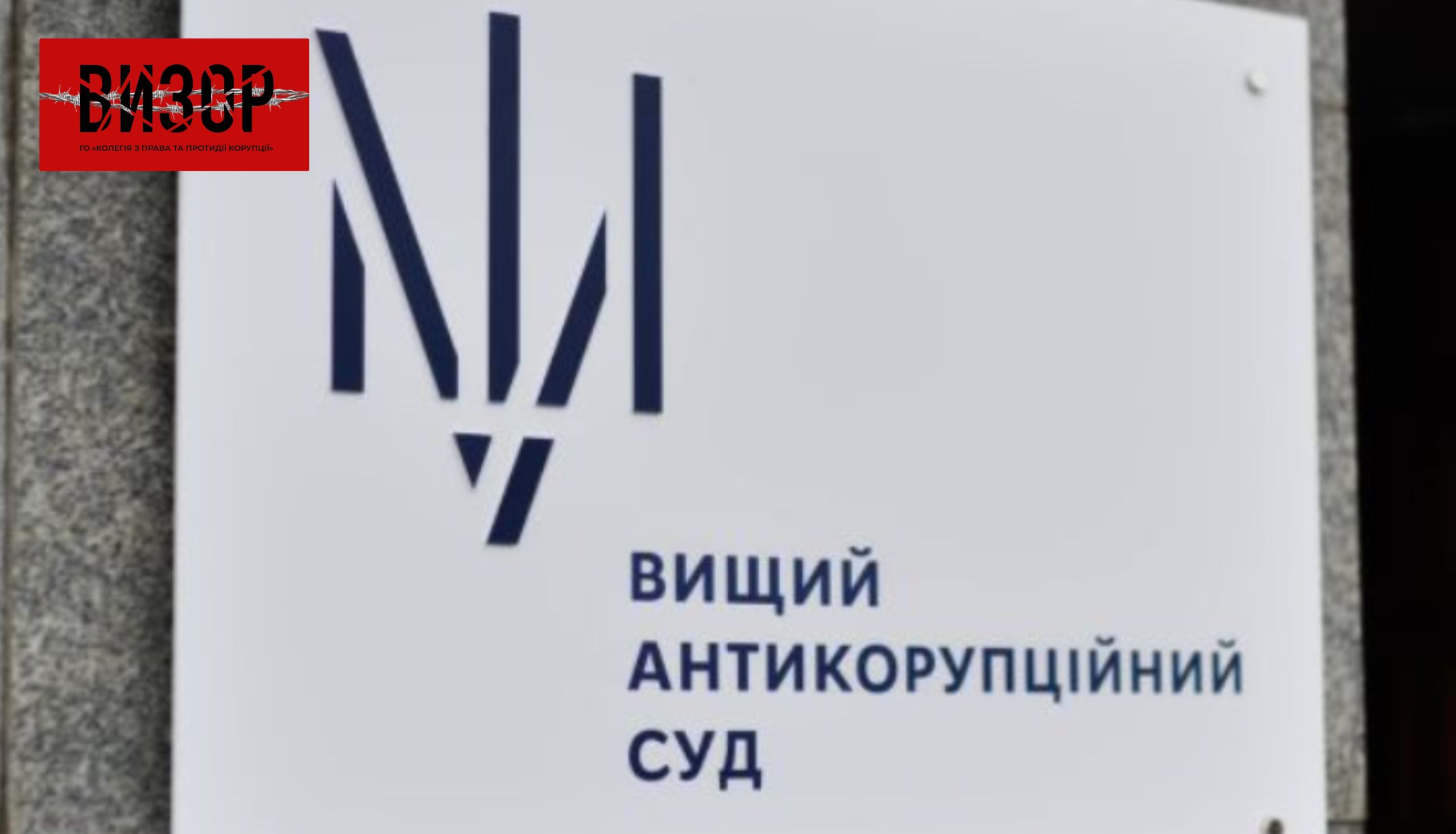 ВАКС обрав запобіжний захід до адвоката, підозрюваного у можливій підготовці до надання неправомірної вигоди судді – застава 200 тис грн