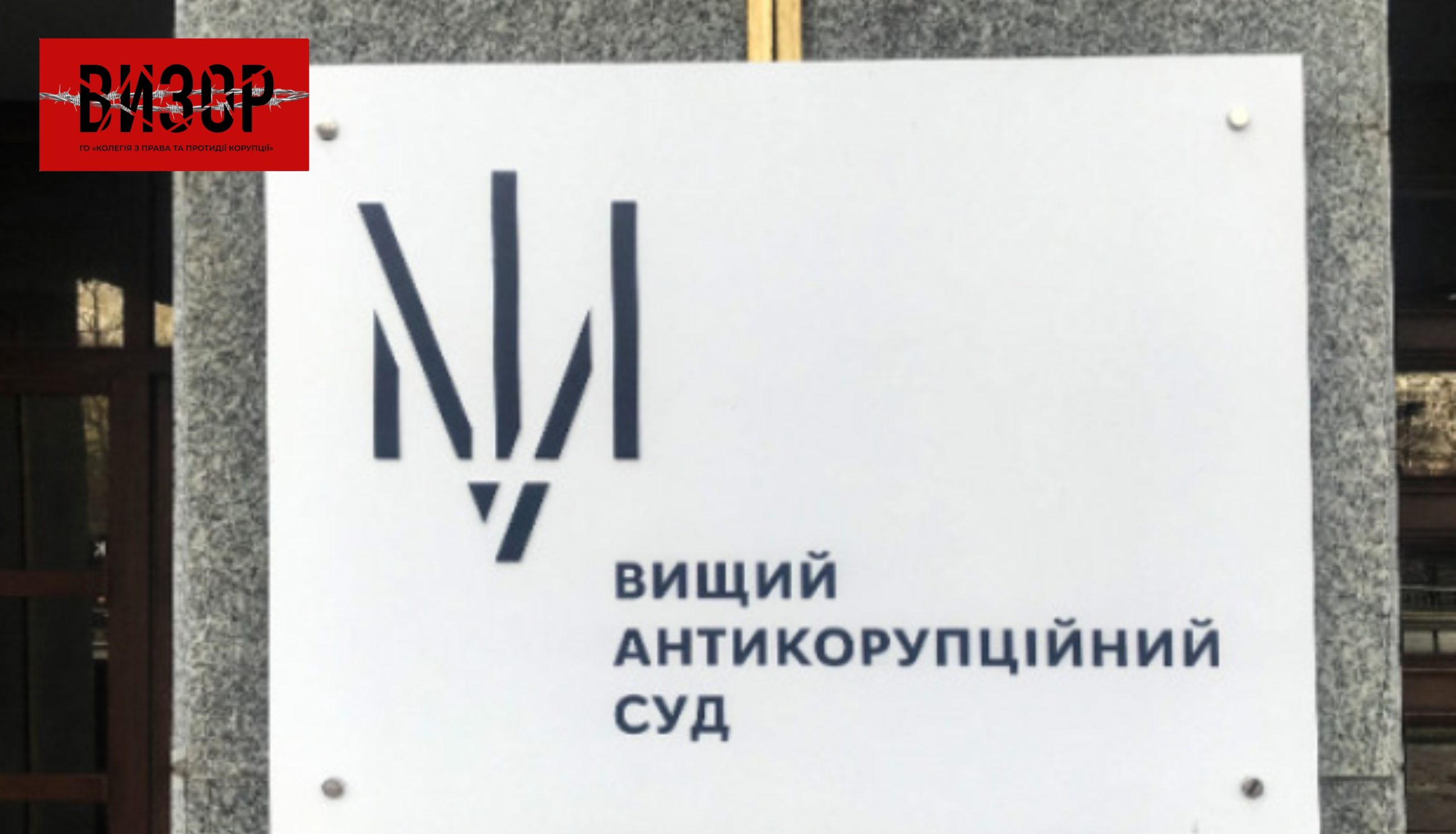 ВАКС визнав винним посадовця Міноборони за сприяння перемозі забудовника у конкурсі