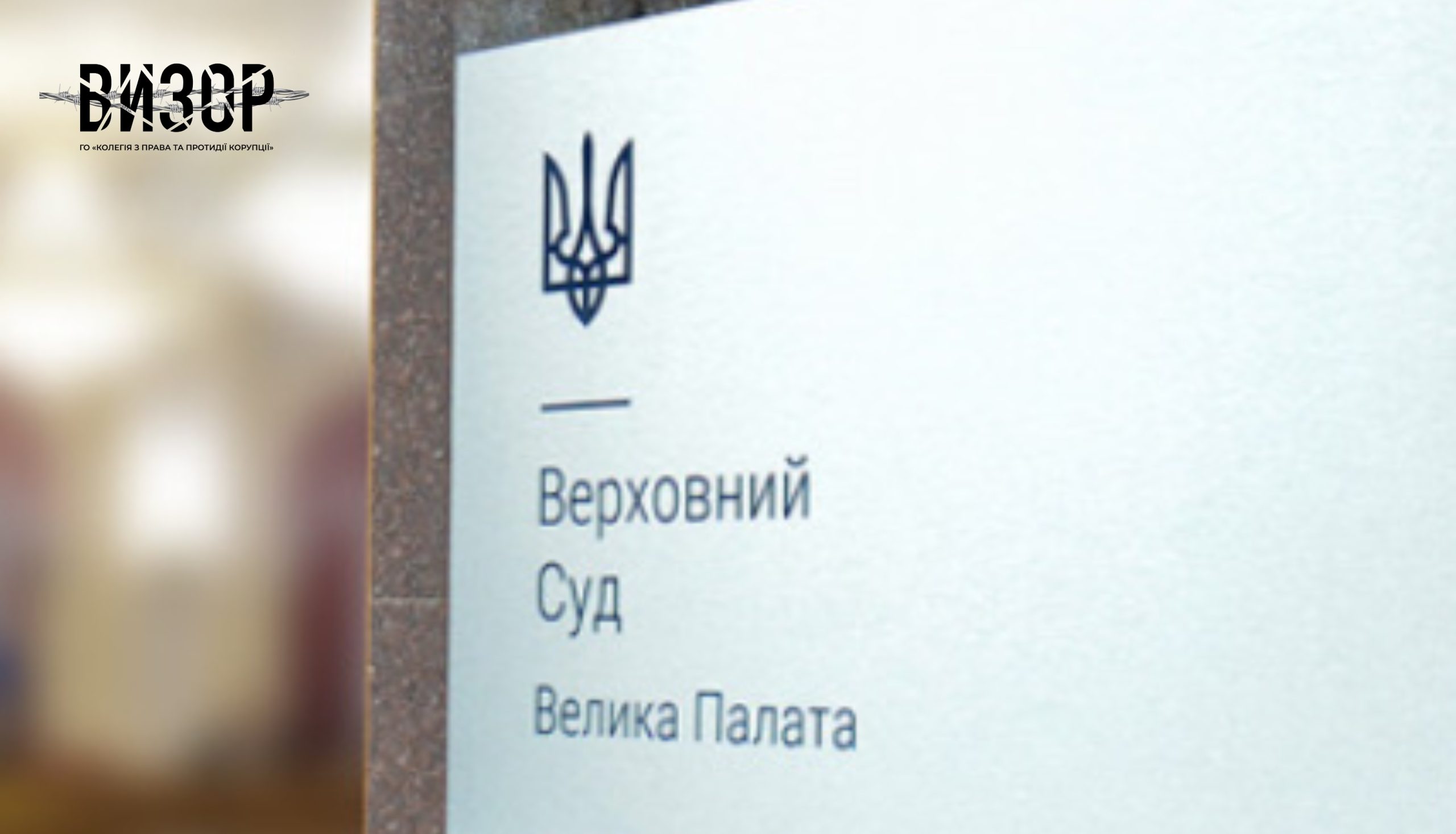 Велика Палата: ВРП не має права оцінювати законність судового рішення та перевіряти його правовий зміст