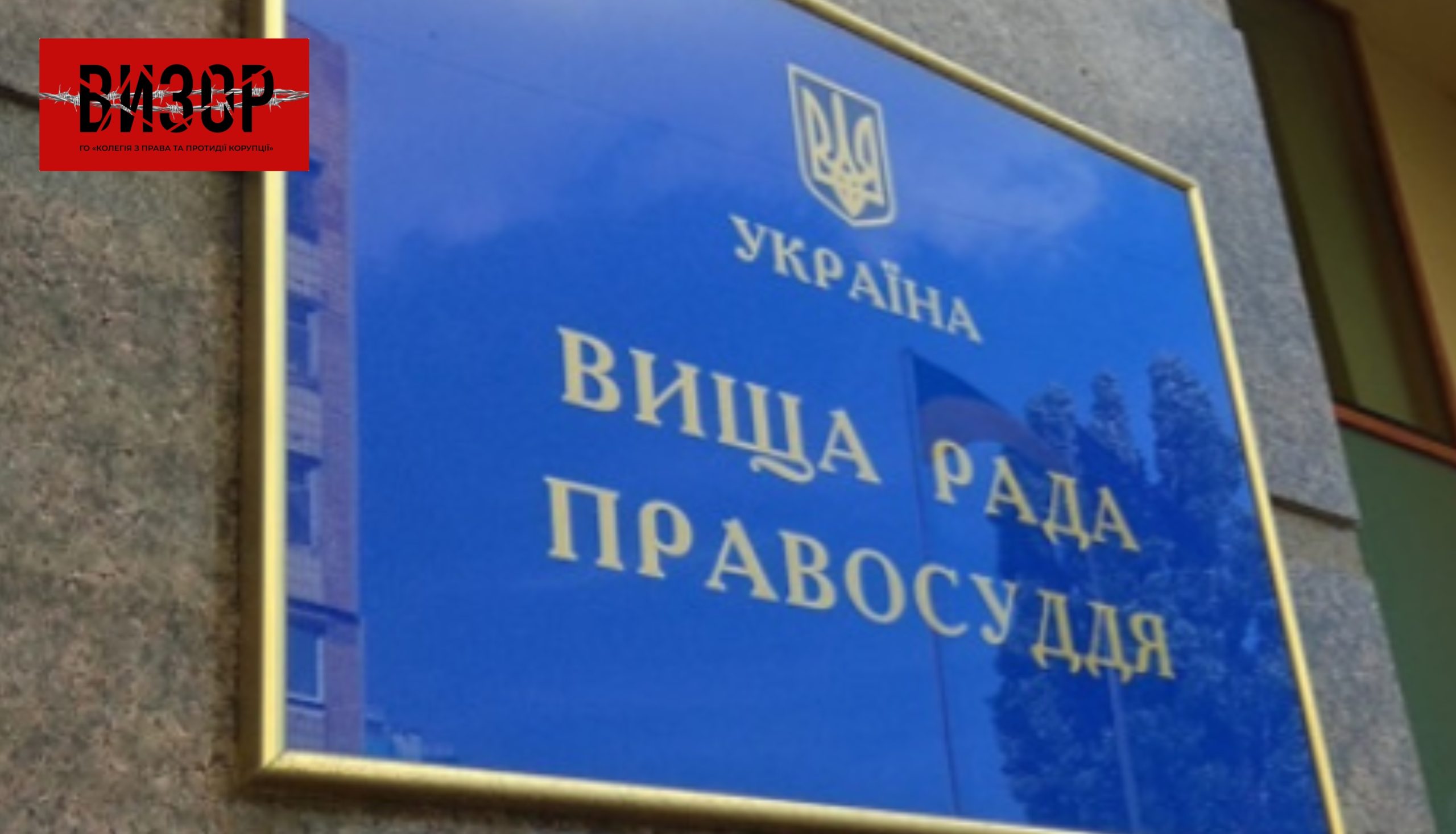ВРП внесла зміни до Положення про ЄСІТС