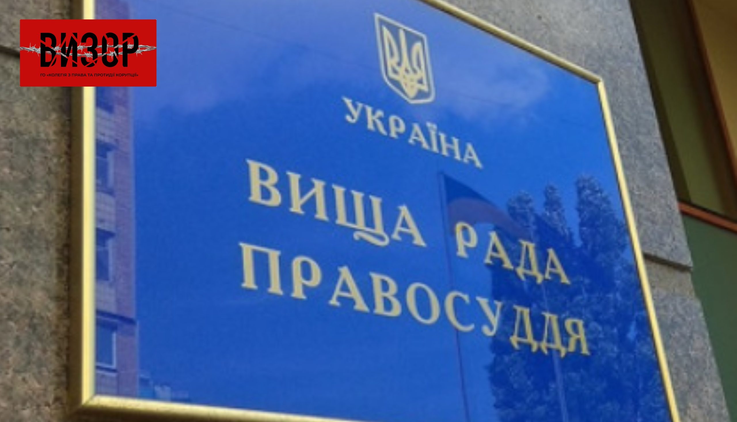 ВРП звернулася до Генпрокурора через загрозу незалежності суддів