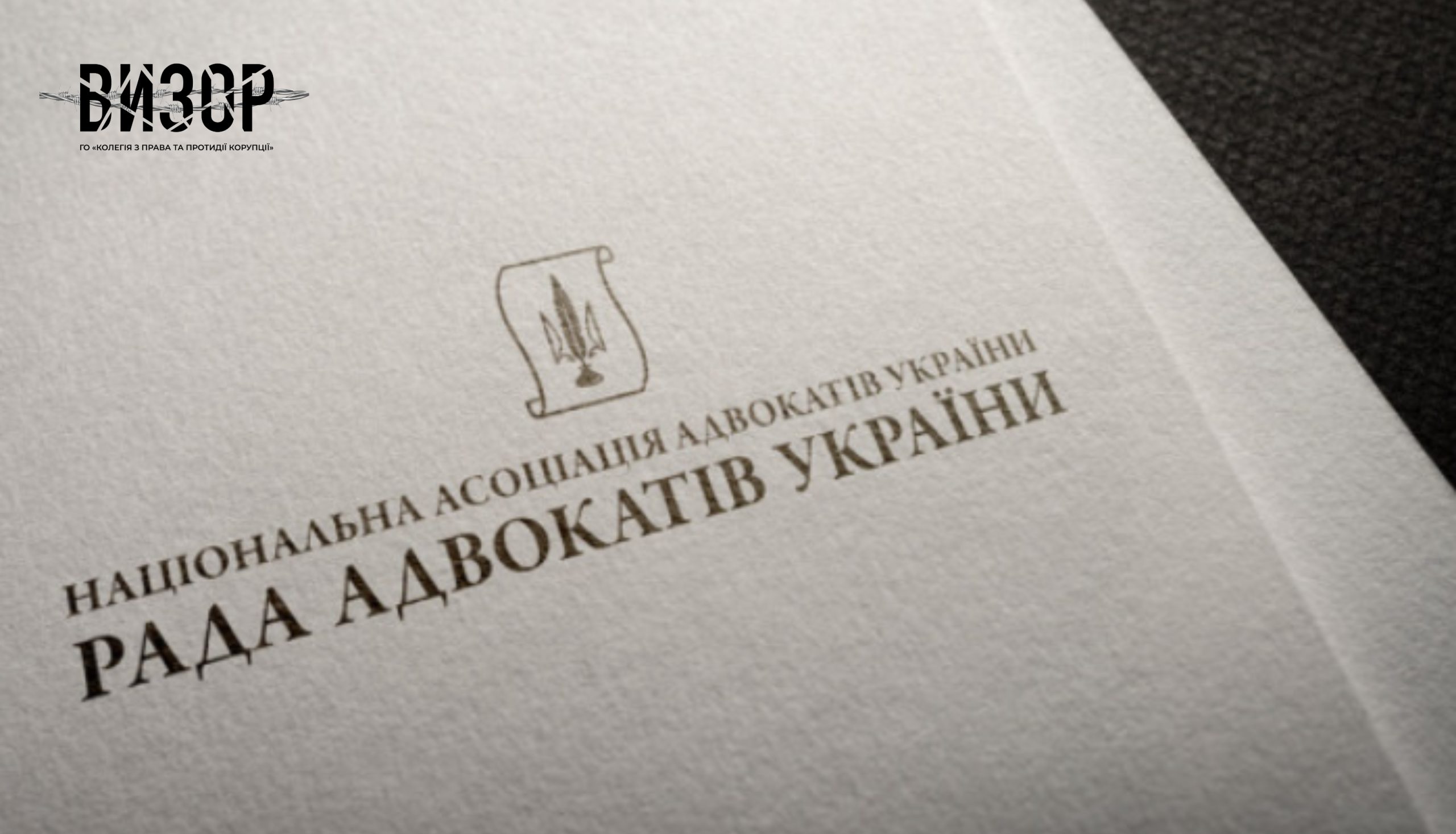 Адвокатам дали рік на усунення порушення щодо підвищення професійного рівня
