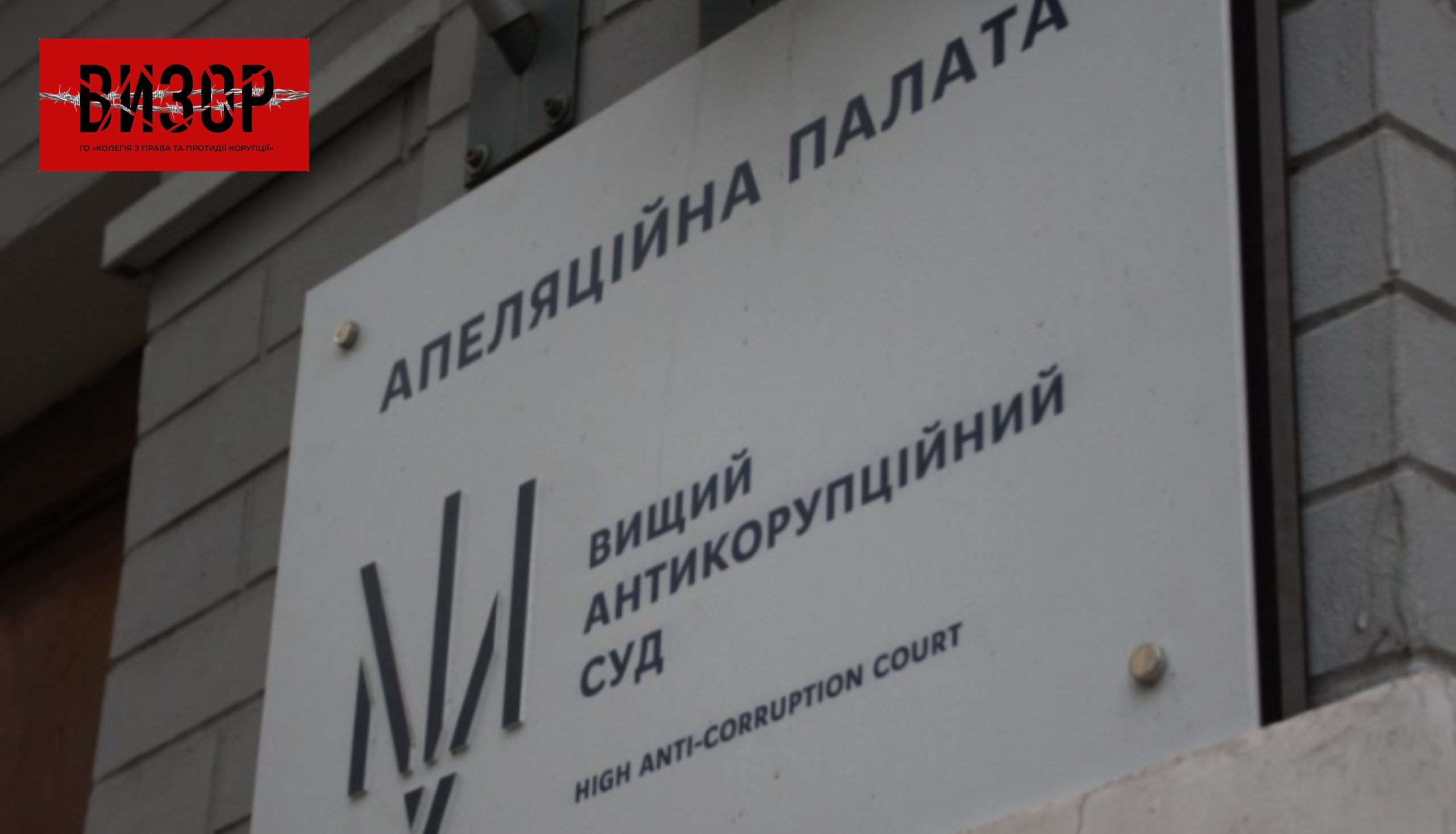АП ВАКС підтвердила виправдувальний вирок судді Господарського суду Харківської області