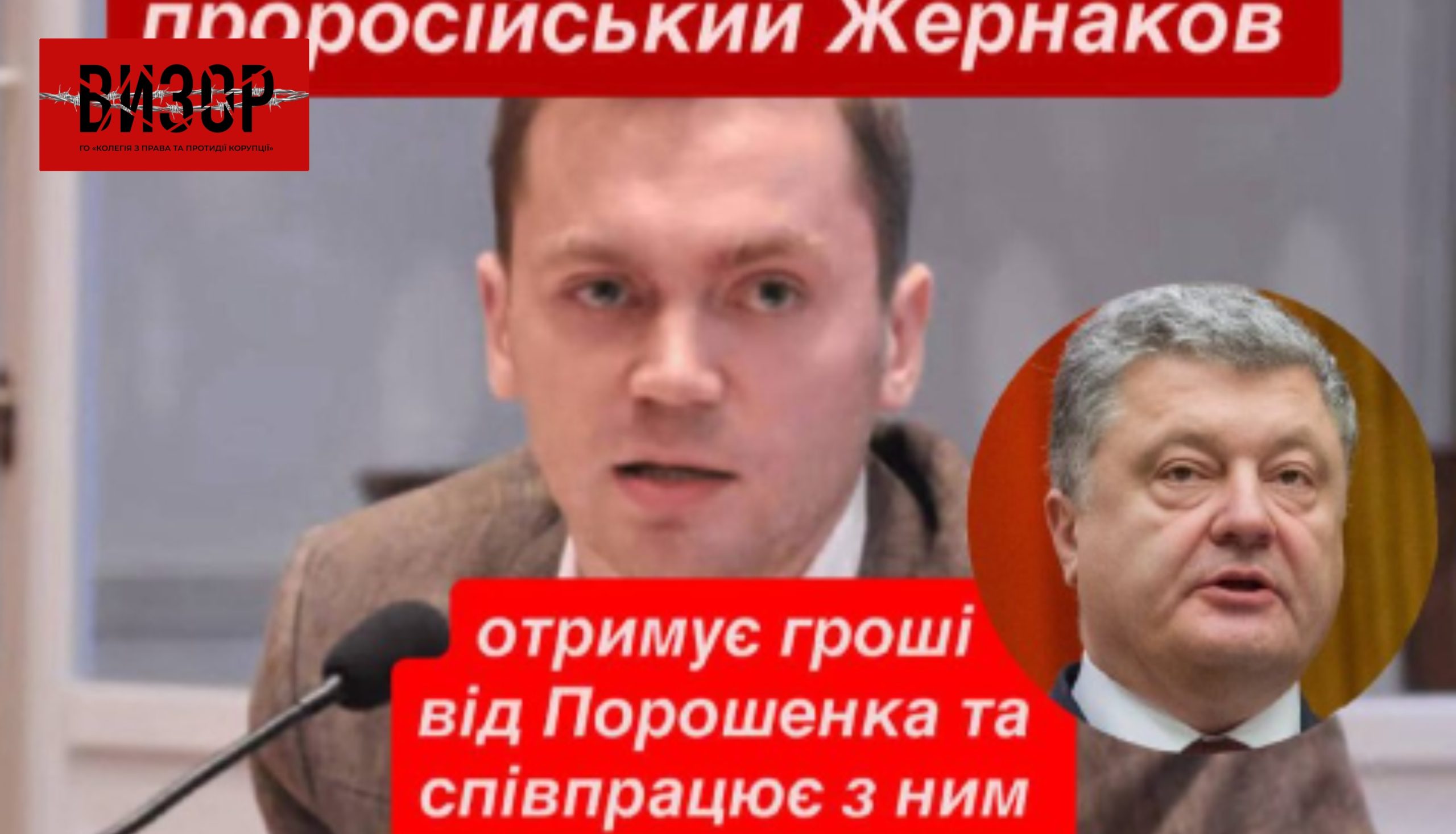 Одіозний грантовий маніпулятор Жернаков працює на Порошенка