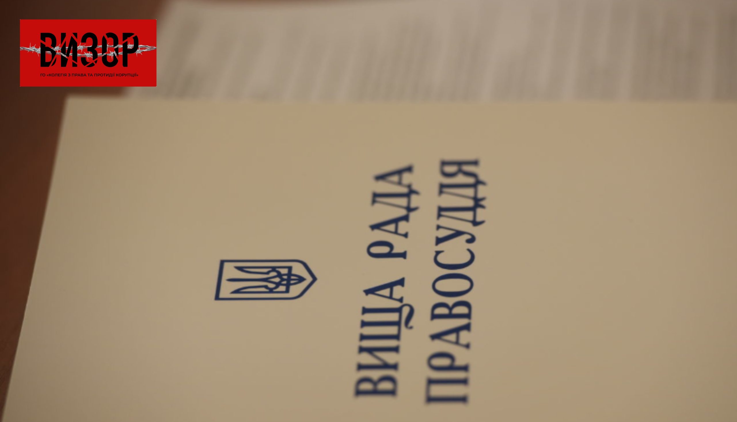 Оголошено конкурс на дві посади членів Вищої ради правосуддя