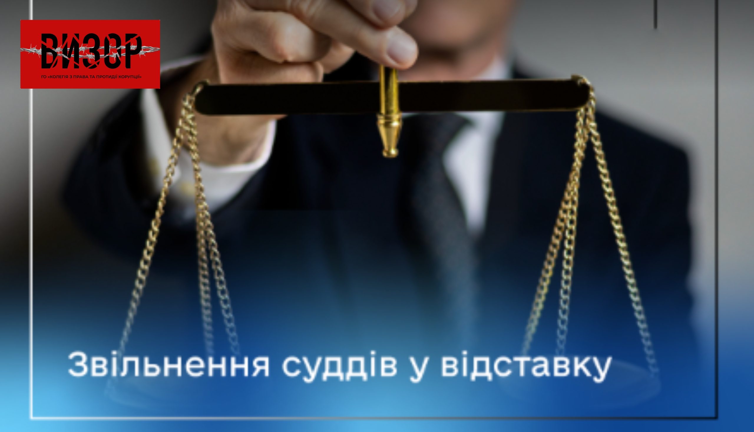 ВРП звільнила у відставку двох суддів