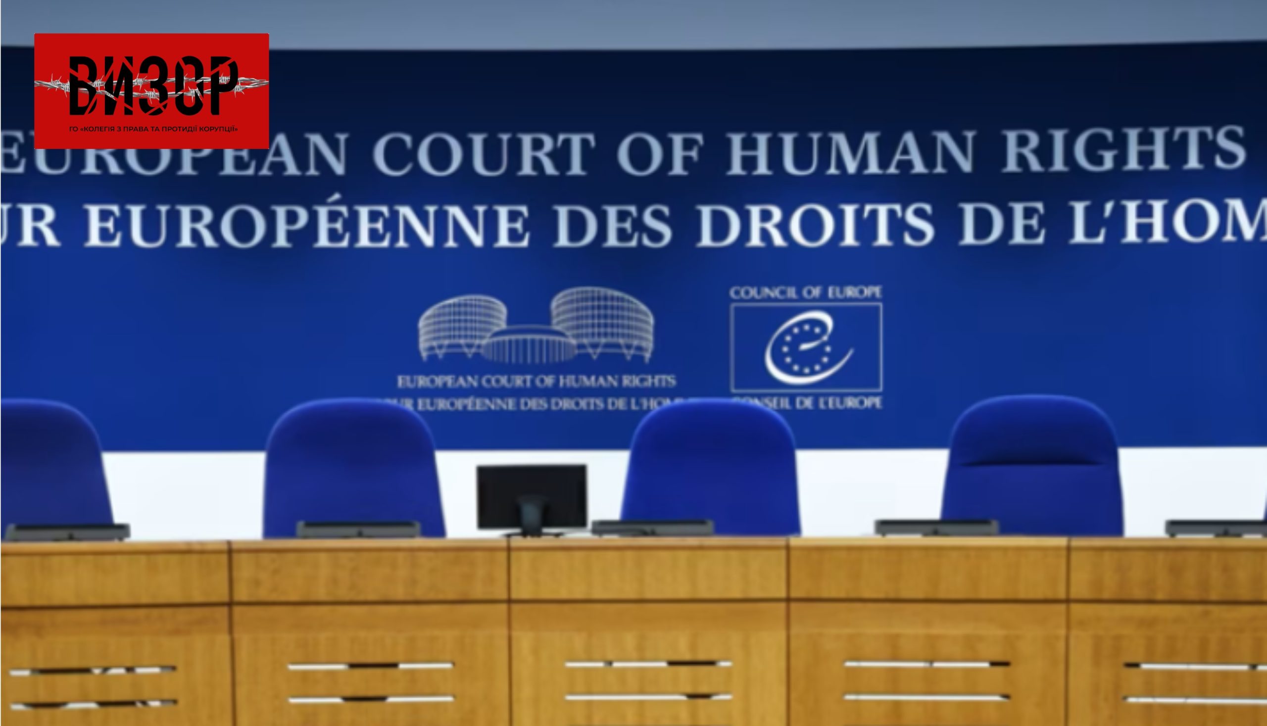 ЄСПЛ визнав незаконним перехоплення розмов адвоката у справі «ВИХОР ПРОТИ УКРАЇНИ»