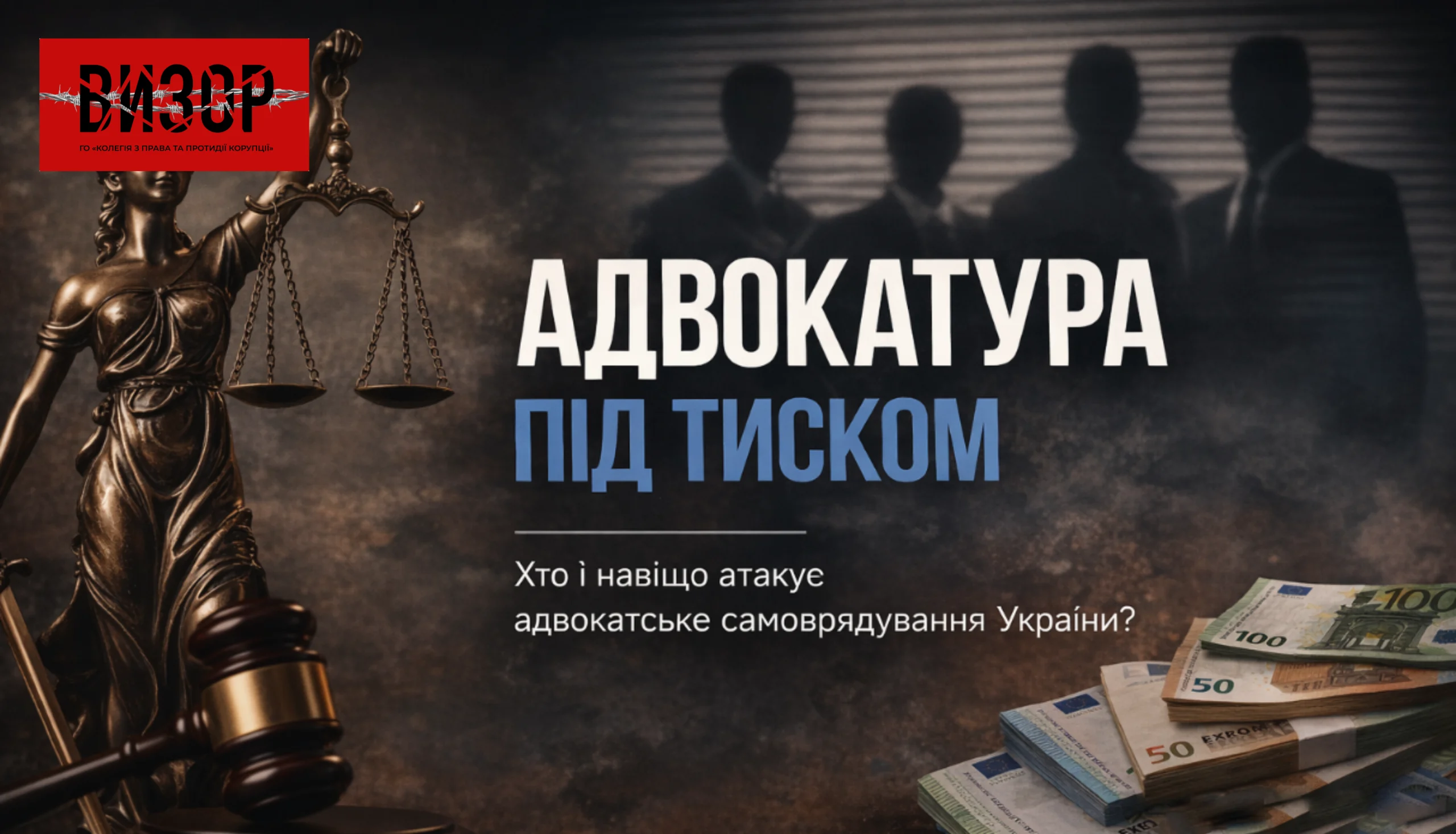 Адвокатура під тиском. Хто і навіщо атакує адвокатське самоврядування України?