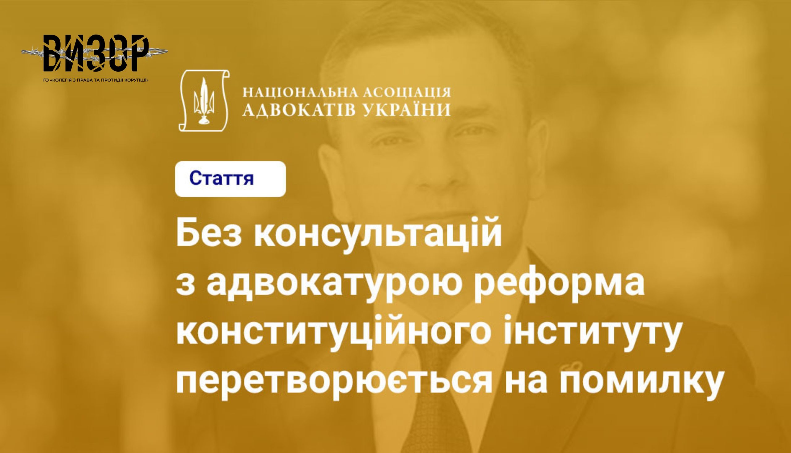 Без консультацій з адвокатурою реформа конституційного інституту перетворюється на помилку