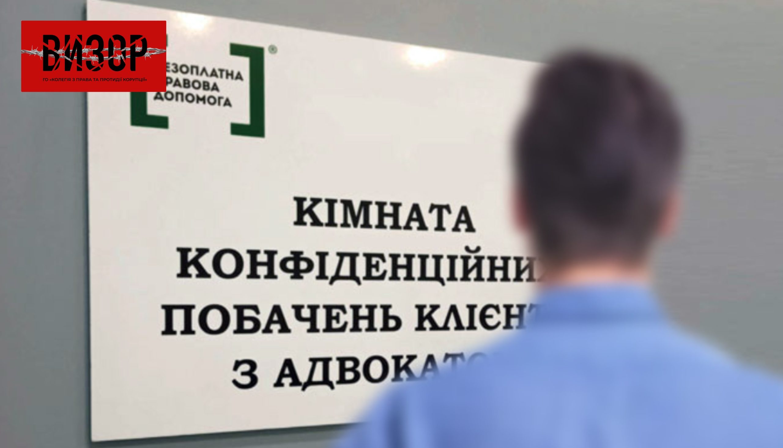 Про актуальні питання організації та надання безоплатної правничої допомоги в Україні адвокати Іван Ангелін та Артем Питомець
