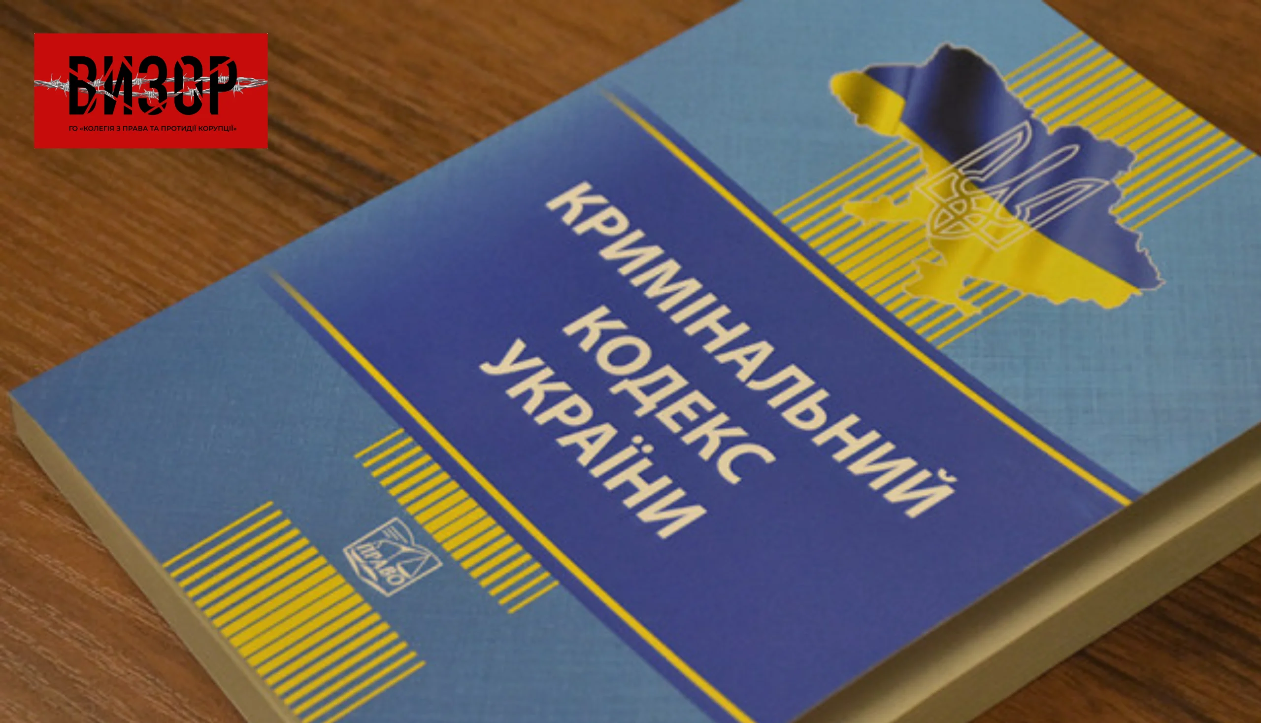 Реформа під загрозою: Комісію з розробки нового Кримінального кодексу ліквідовано