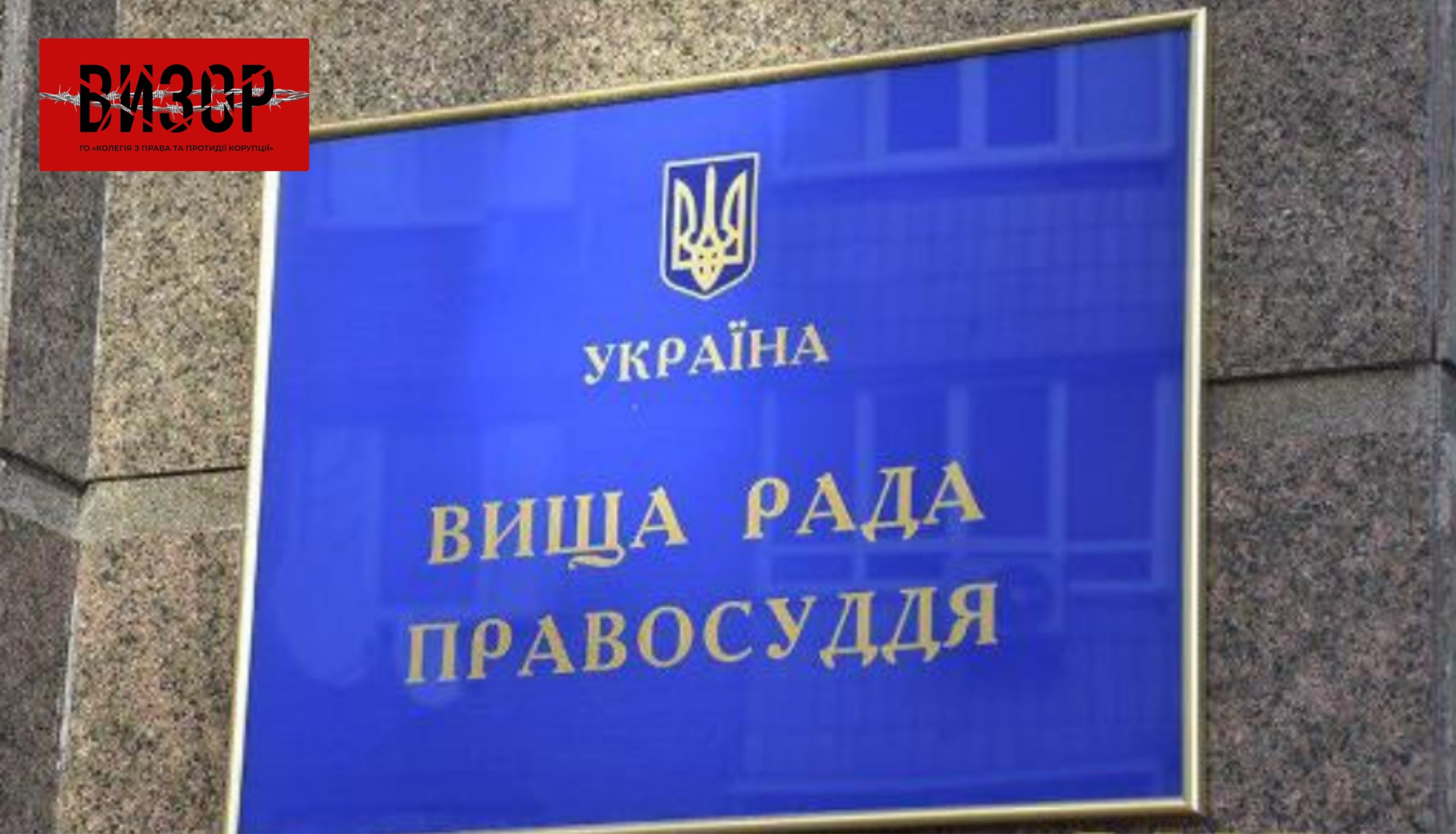 ВРП підтримала 4 кандидатури на посади суддів Чернігівського та Житомирського апеляційних судів
