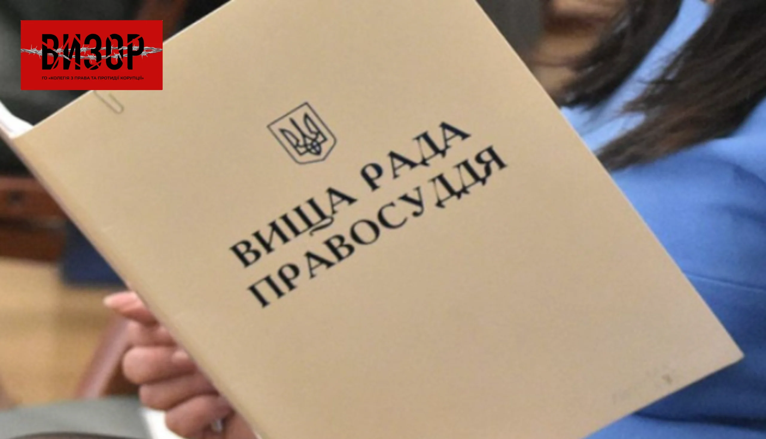 Вища рада правосуддя звільнила двох суддів у відставку