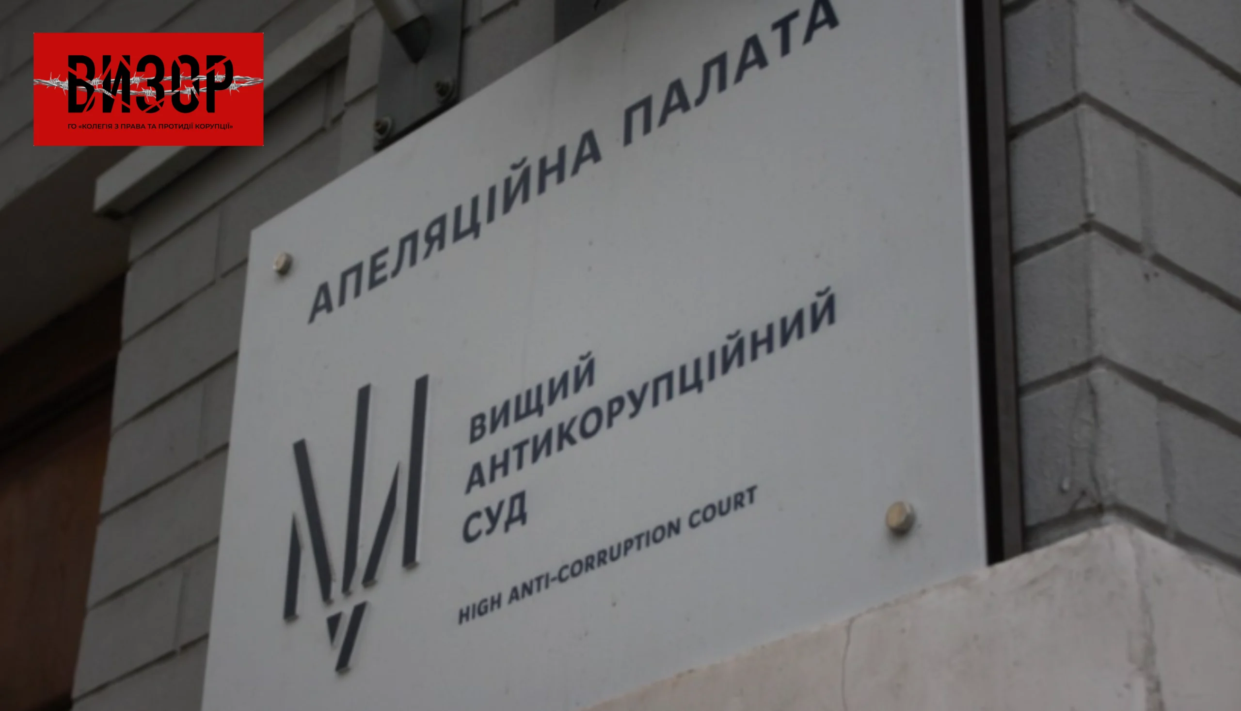АП ВАКС відмовила у передачі справи ексзаступника керівника Офісу Президента до іншого суду