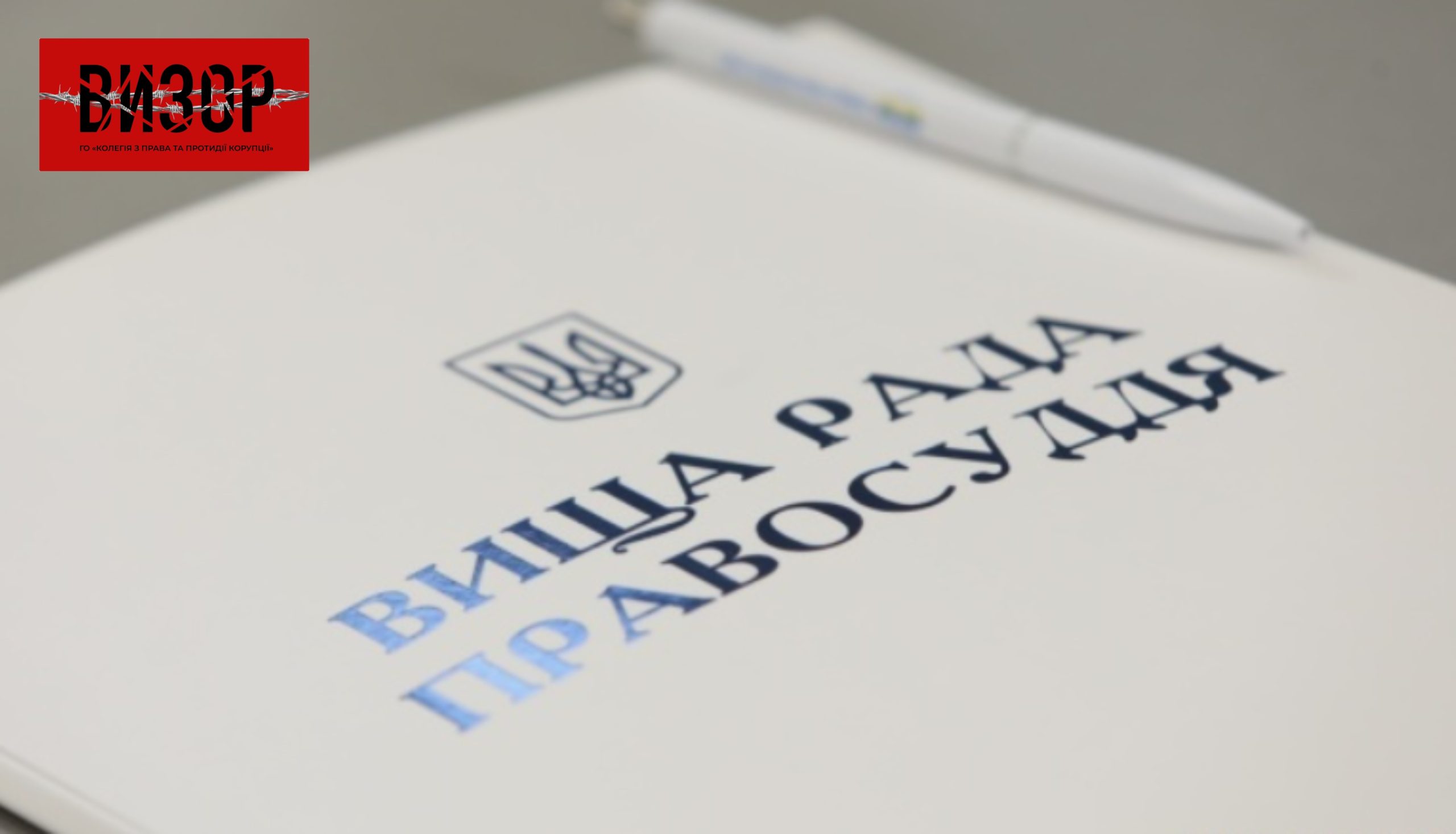 Правова позиція Вищої ради правосуддя суперечить міжнародним зобов’язанням України щодо захисту професії адвоката