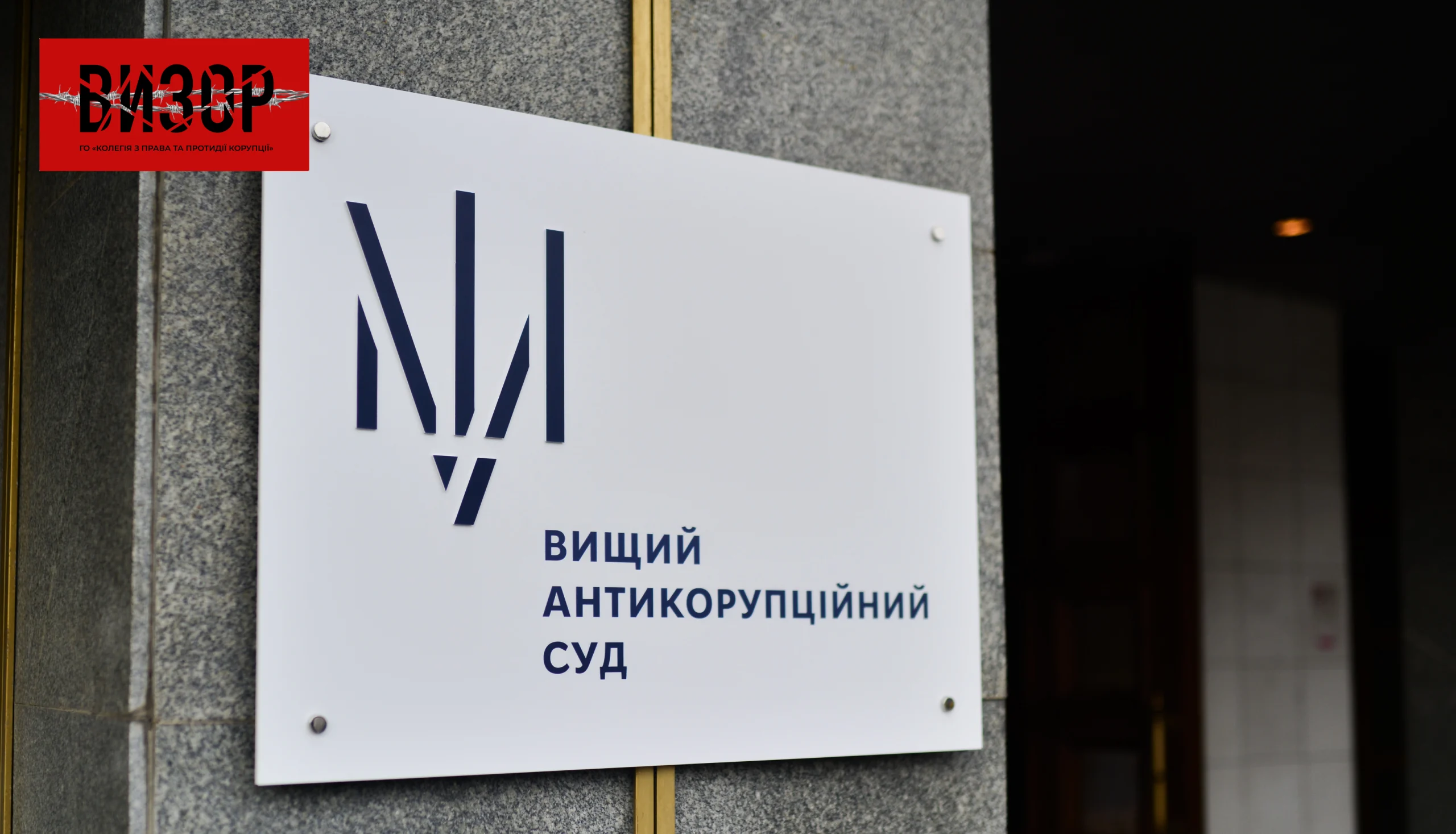 ВАКС продовжив обмеження для ексмера Одеси