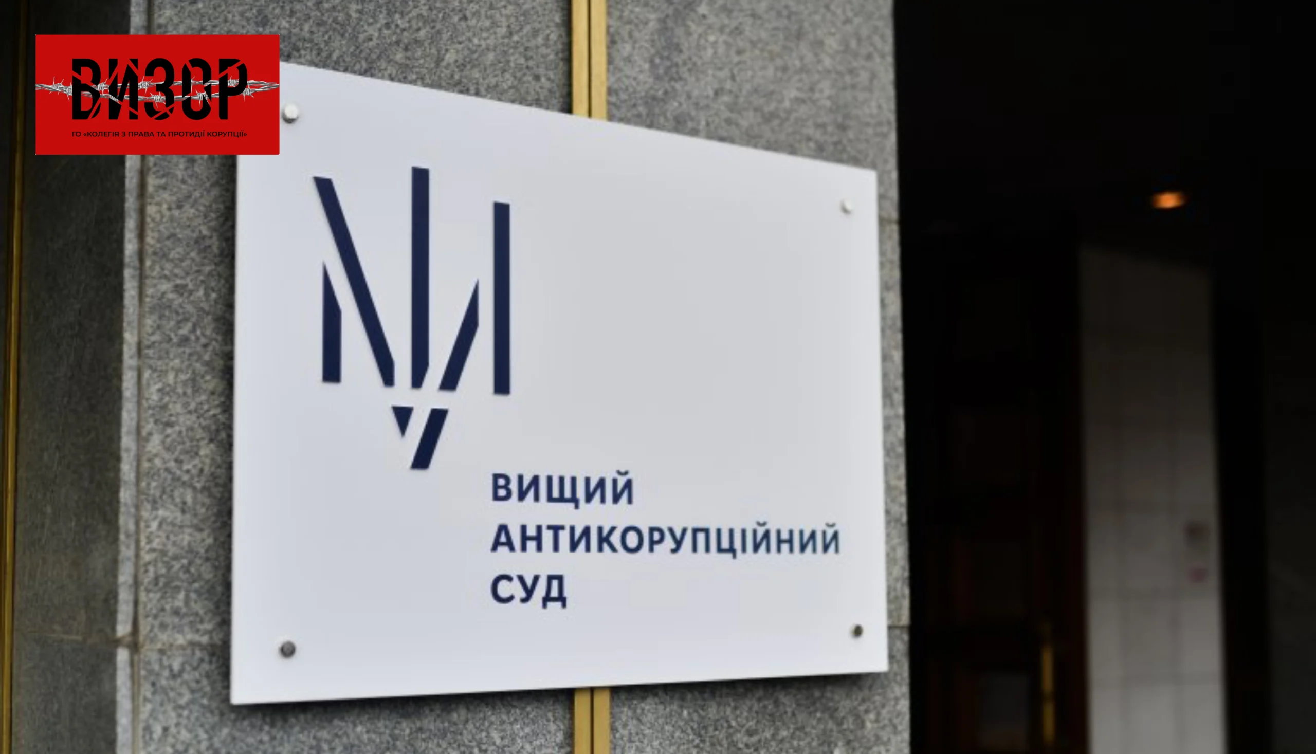 Гроші — державі: ВАКС покарав депутата Київради на 19 млн