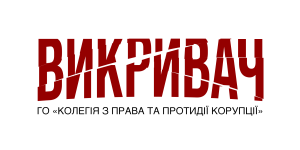 ВИКРИВАЧ - ІНФОРМАЦІЙНИЙ ТА АНТИКОРУПЦІЙНИЙ ПОРТАЛ