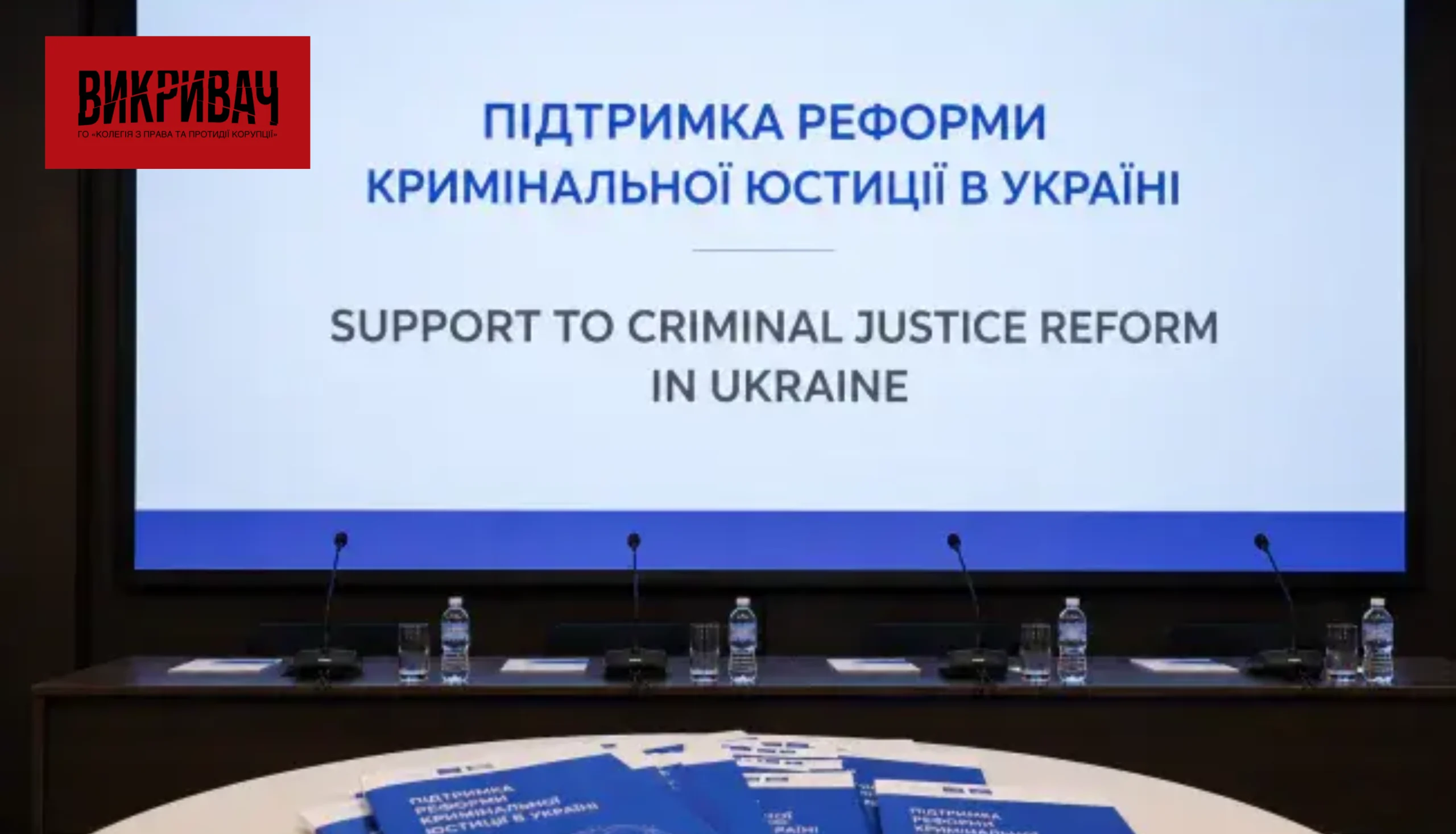 Відновлено справу щодо розкрадання грошей на реформу прокуратури