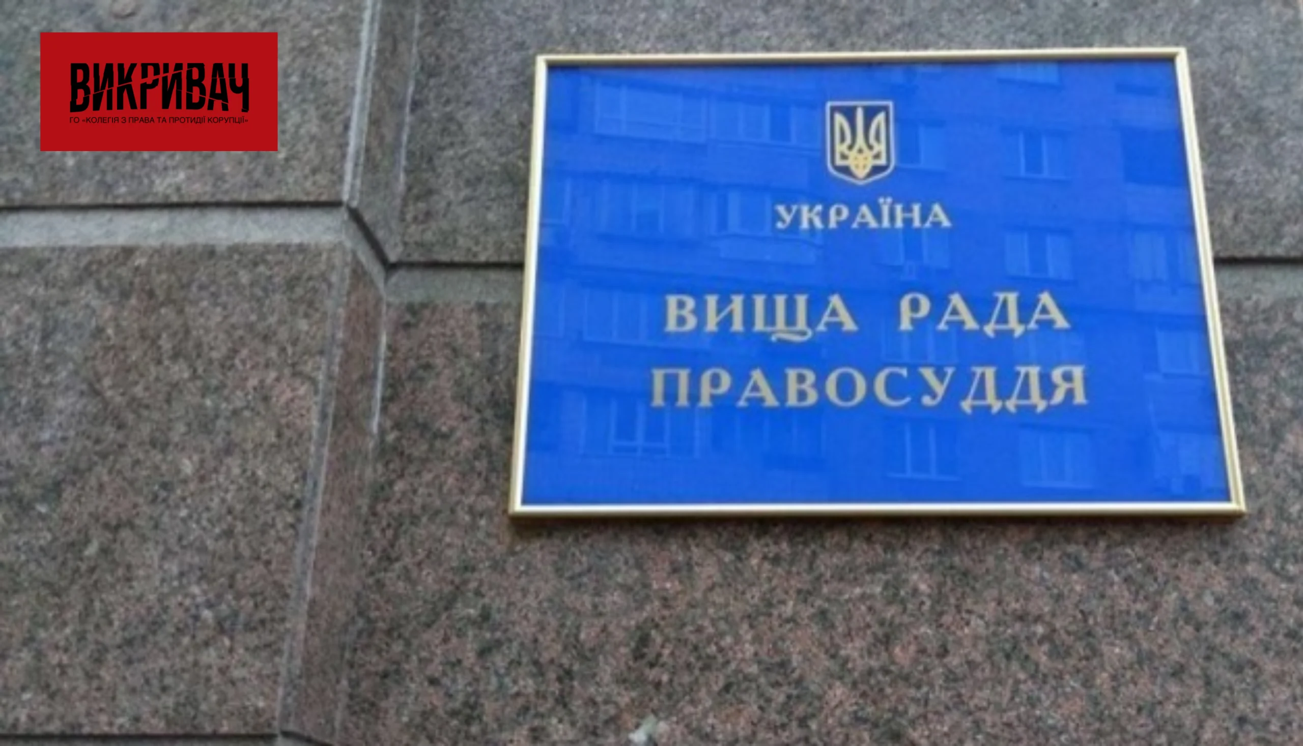 Формування судової влади: у ВРП оголосили про прийом документів від нових кандидатів